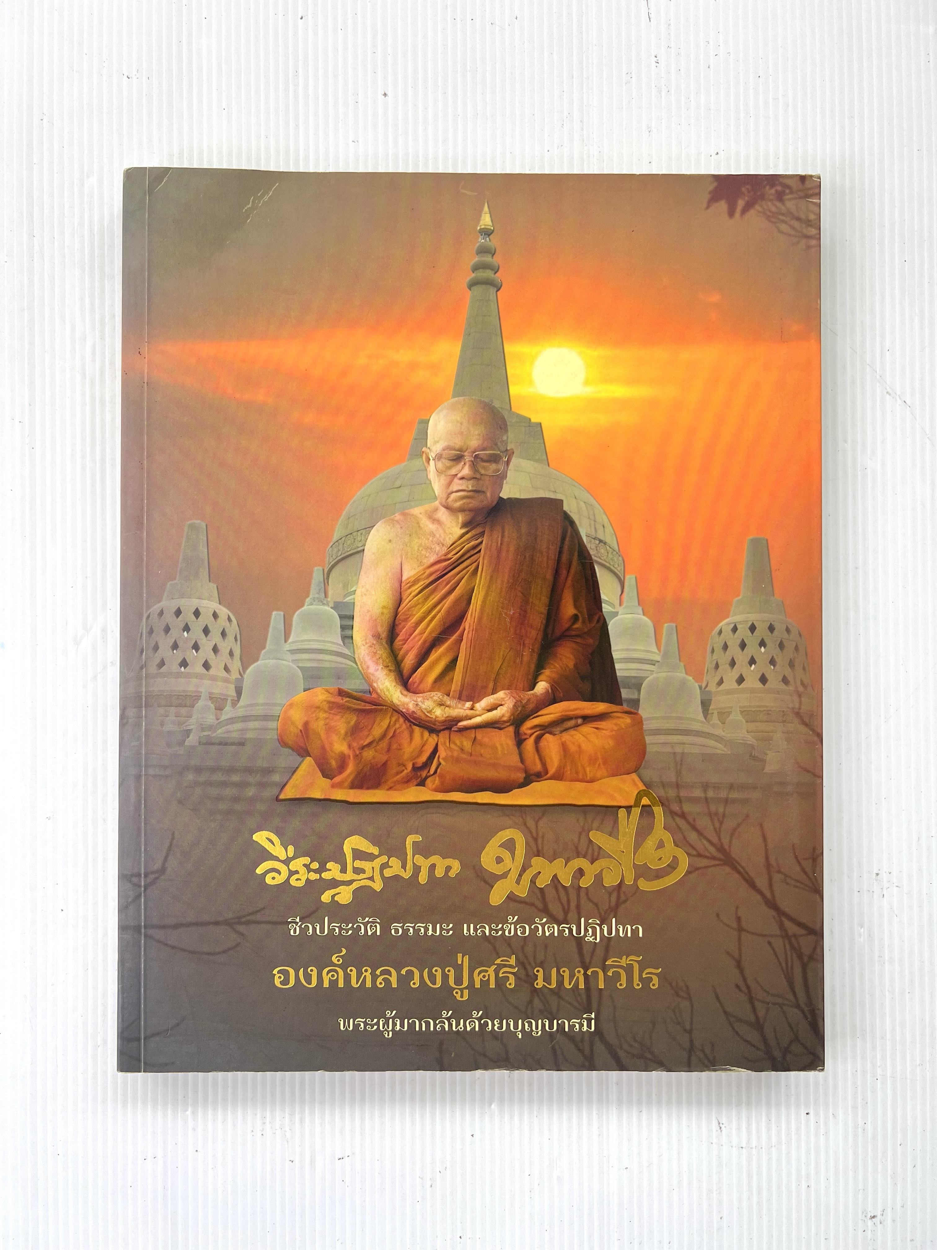 หนังสือชีวประวัติ ธรรมะและข้อวัตรปฏิปทา ของ หลวงปู่ศรี มหาวีโร วัดประชาคมวนาราม 2555 ปกอ่อน