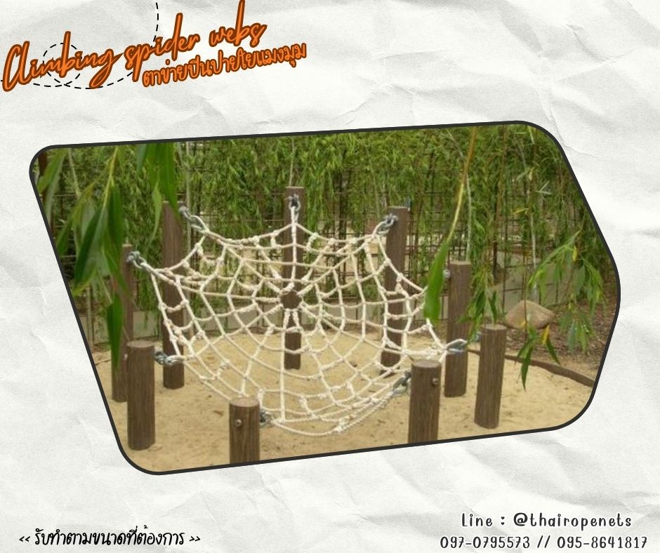 ตาข่ายเชือกใยยักษ์ถักใยแมงมุม spider net ตาข่ายสนามเด็กเล่น Playground Chrilden ฐานกิจกรรมลูกเสือ รับแรงดึงได้ดี