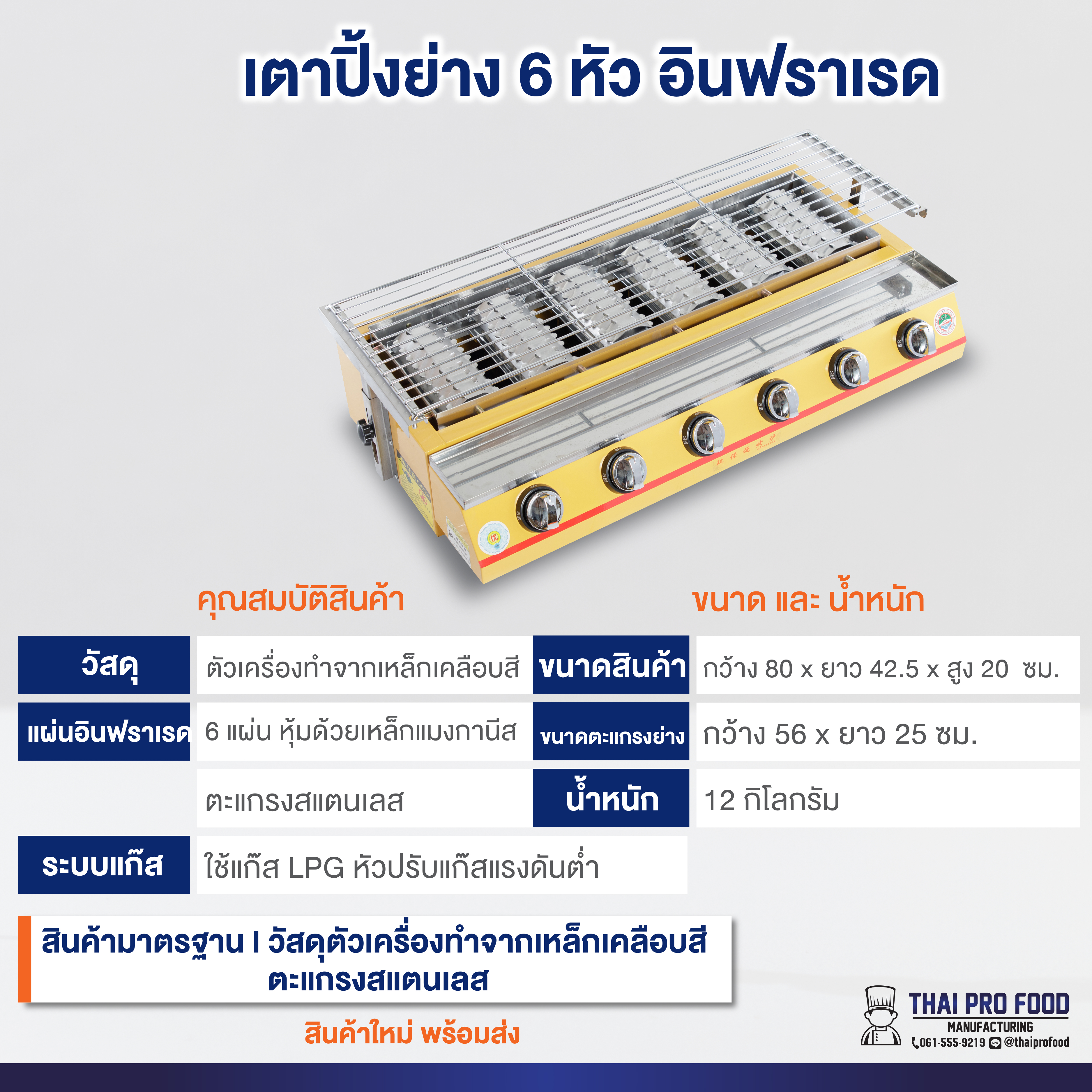 เตาปิ้งย่าง 6 หัวอินฟราเรด ระบบเเก๊ส