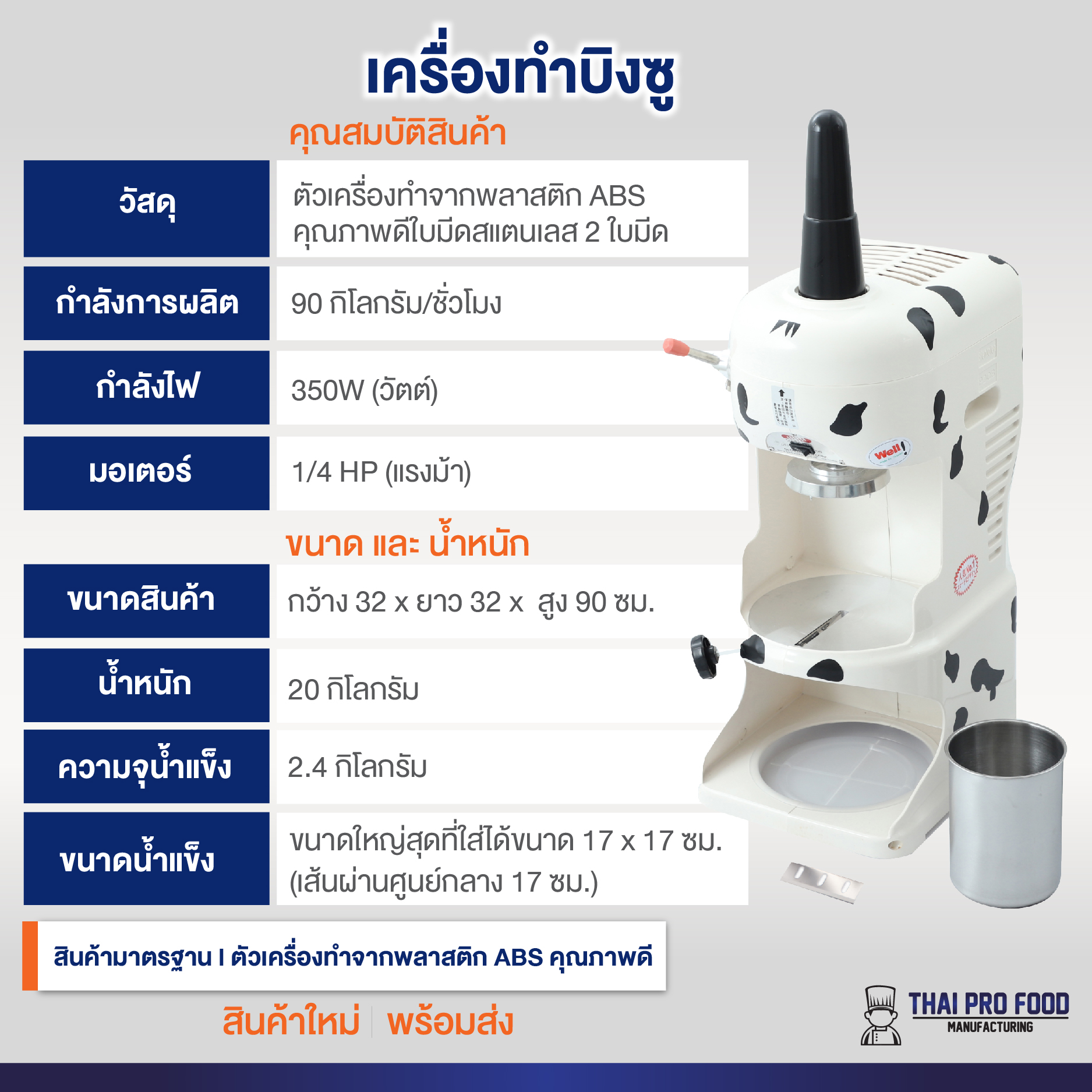 เครื่องทำบิงซู บิงซูสายไหม ทำน้ำแข็งใสเกล็ดหิมะ (พิเศษ! มีใบมีดให้3ใบ)