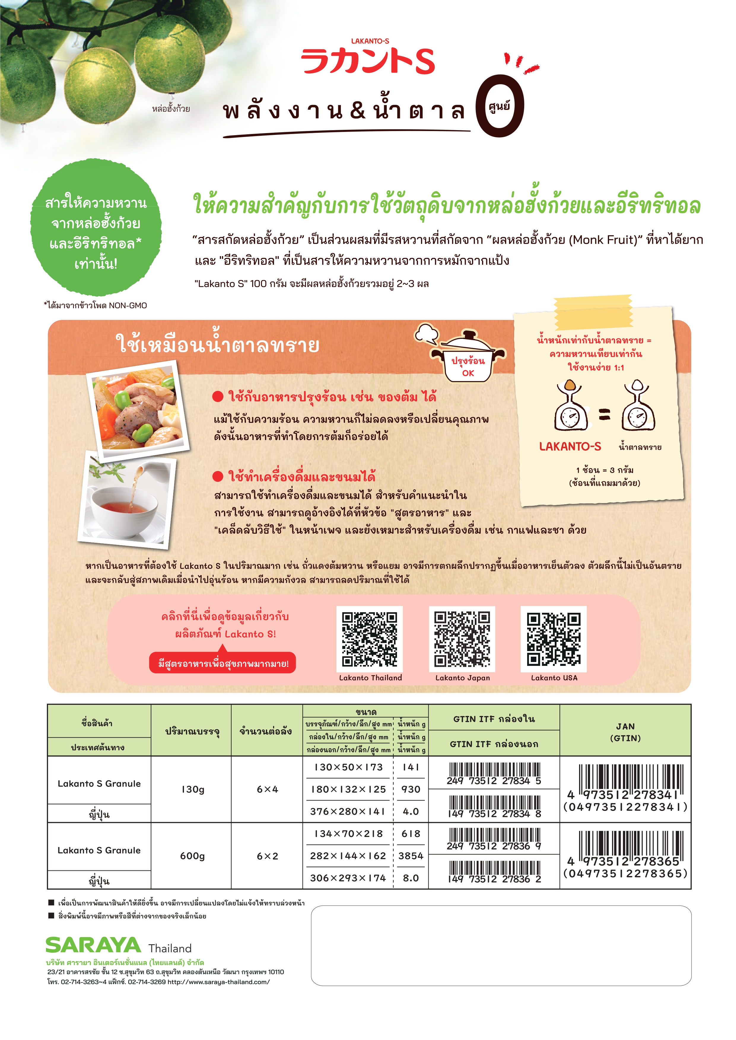 SARAYA Lakanto S Granule (Sweetener) ละคันโตะ เอส แกรนูล - สารให้ความหวานจากหล่อฮั้งก้วย 120 g.