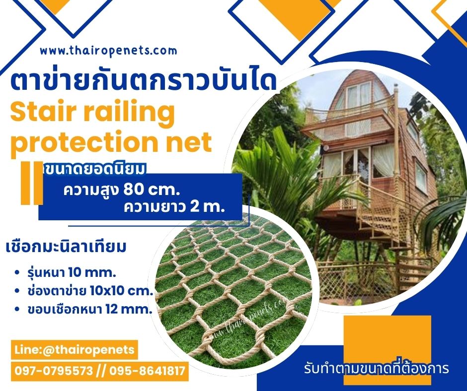 ตาข่ายกันตกราวบันได Stair railing protection net ตาข่ายเชือกมะนิลาเทียมถัก ใช้งานกลางแจ้ง ไม่มีรา ไม่ดำ พร้อมใช้งาน