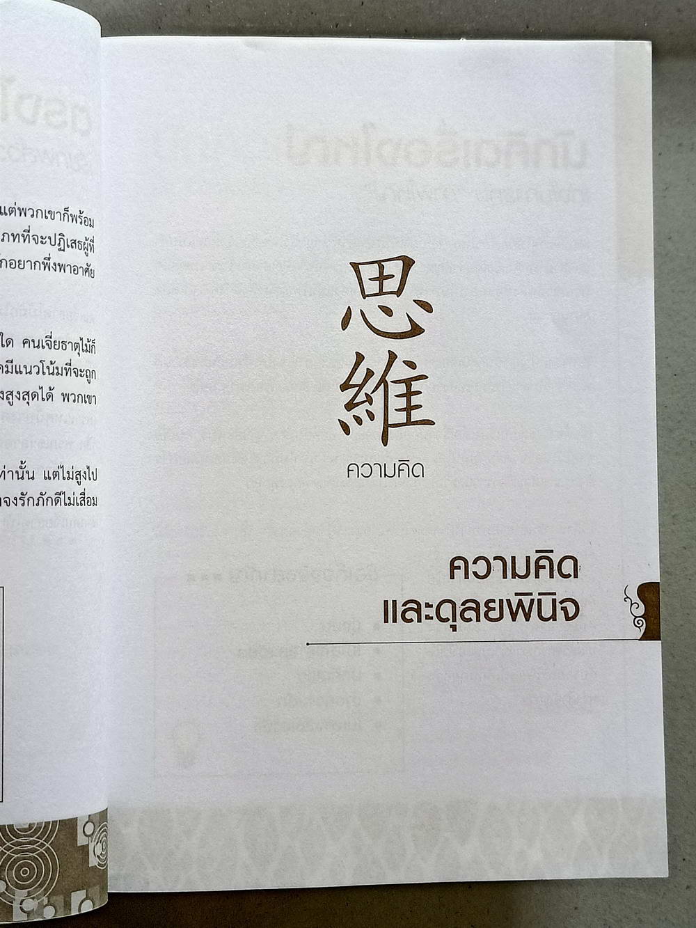 หนังสือมือสอง 134 "แก่นแท้ปาจื่อ 10 วันเจ้าธาตุ" ความหนา 652 หน้า หนังสือเล่มนี้ขายแล้ว