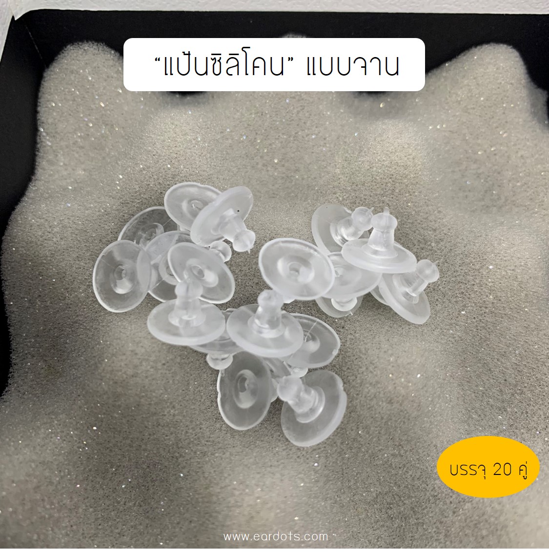 *กดติดตามมีส่วนลด* แป้นต่างหูซิลิโคนแบบจาน สีใส แน่น ใส่สบาย 20 คู่(EB007)