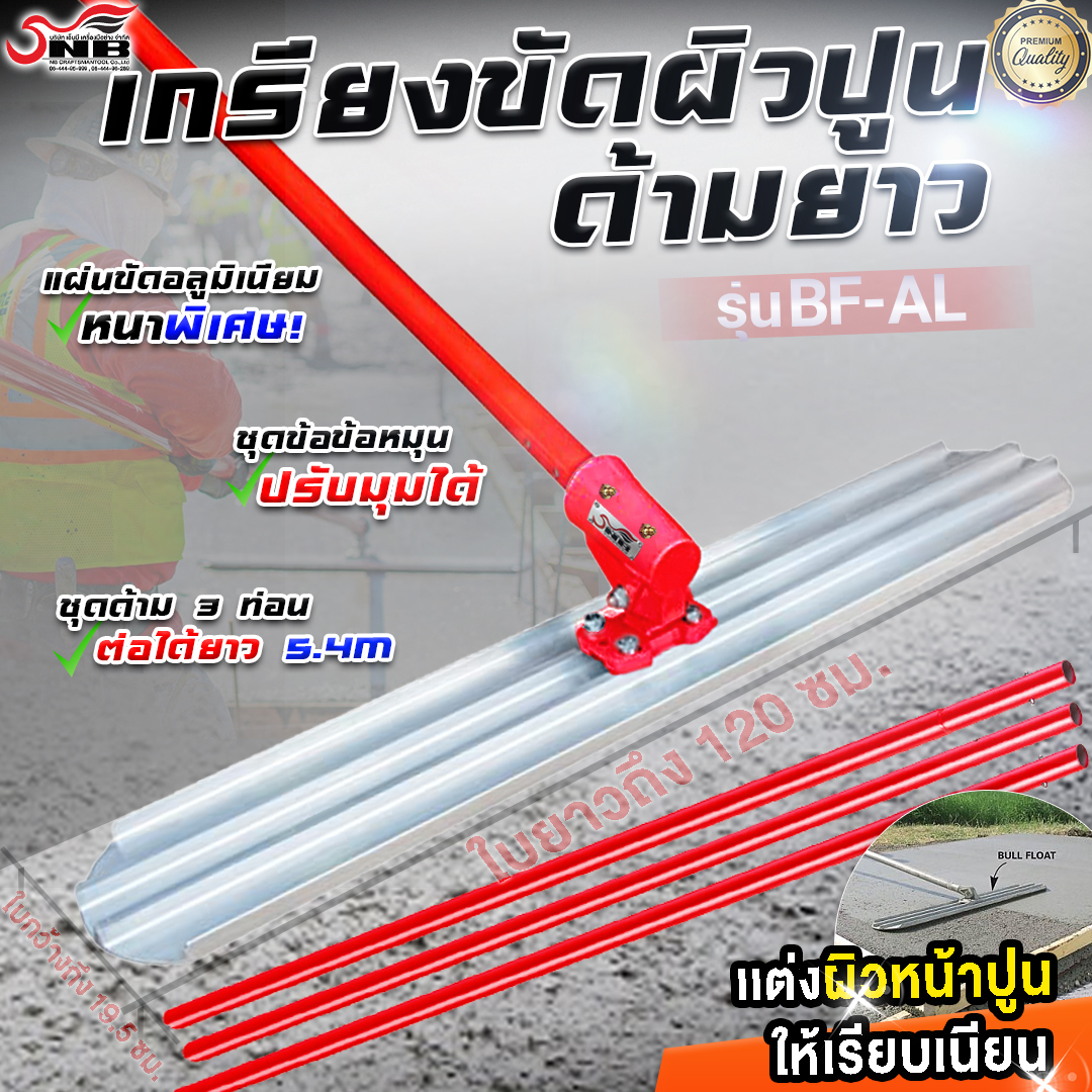 BF-AL เกรียงขัดมันด้ามยาว Bull float รุ่นใหญ่ (หมุนด้ามใบพลิกเองได้)