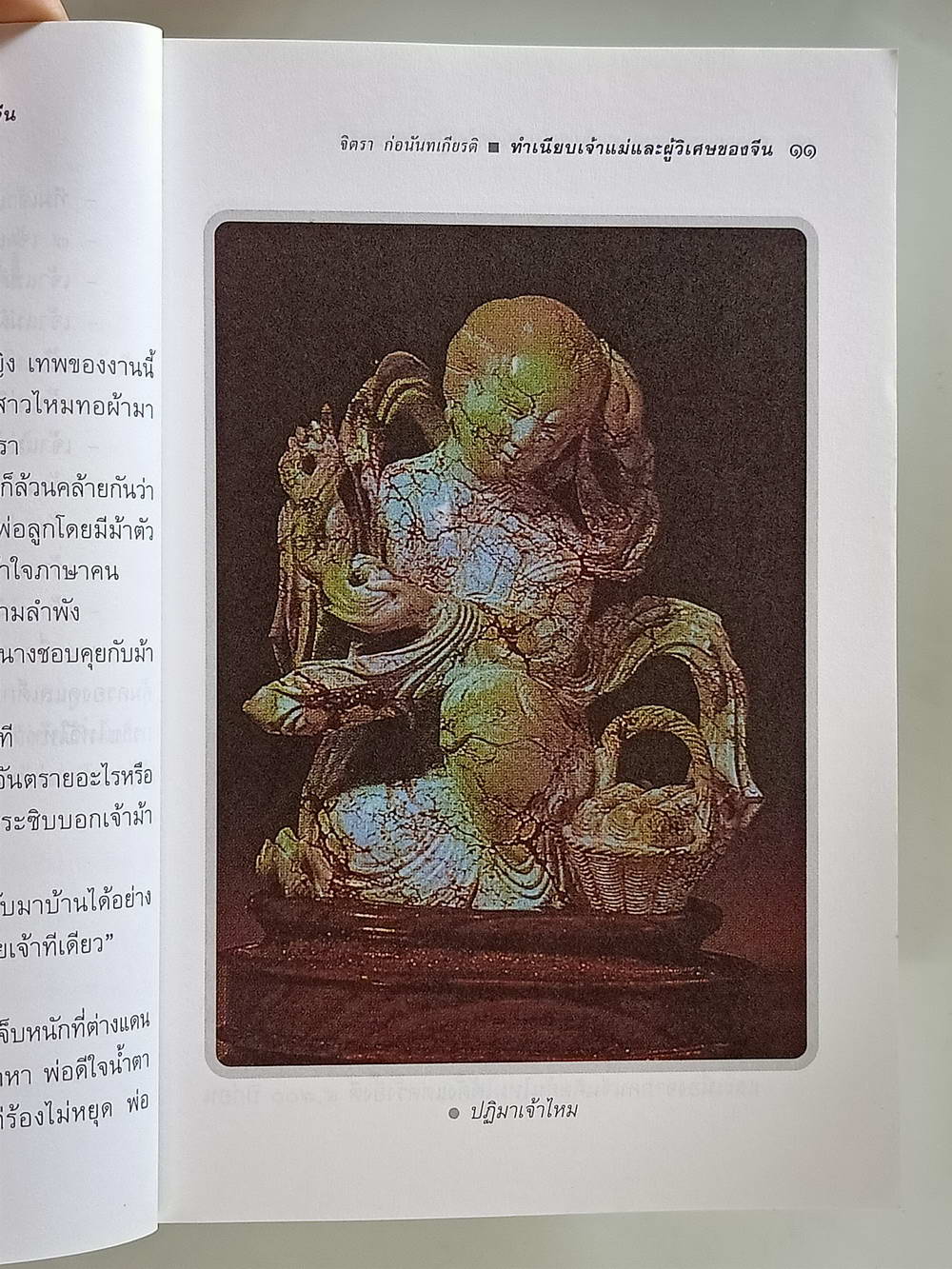 หนังสือมือสอง 176 "ทำเนียบเจ้าแม่และผู้วิเศษของจีน"พิมพ์ครั้งที่ 1 ความหนา 200 หน้า หนังสือเล่มนี้ ขายแล้ว