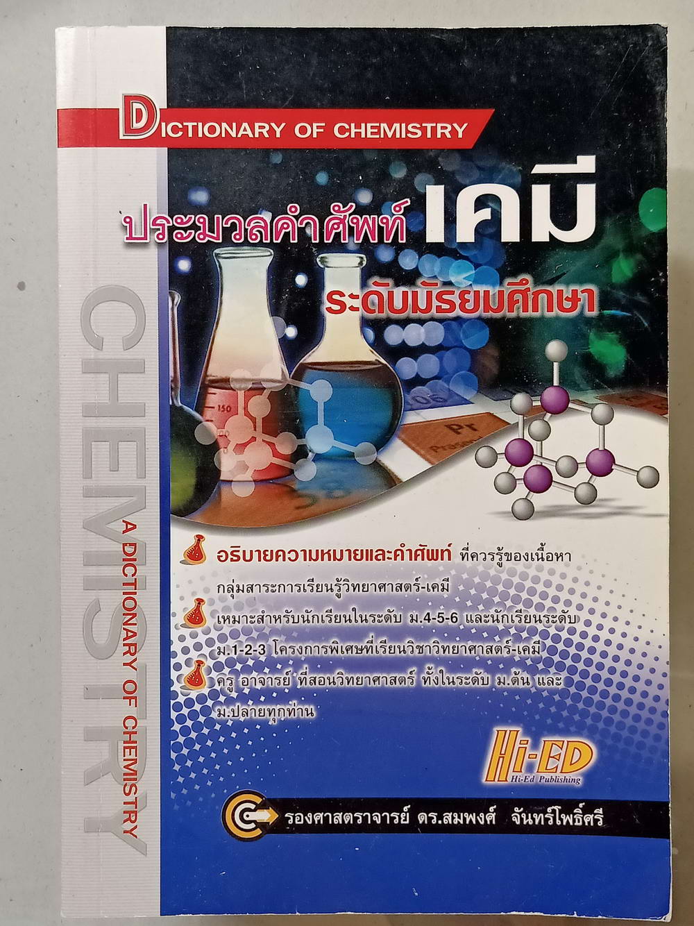 หนังสือมือสอง 033 ประมวลคำศัพท์เคมี ระดับมัธยมศึกษา ความหนา 411 หน้า