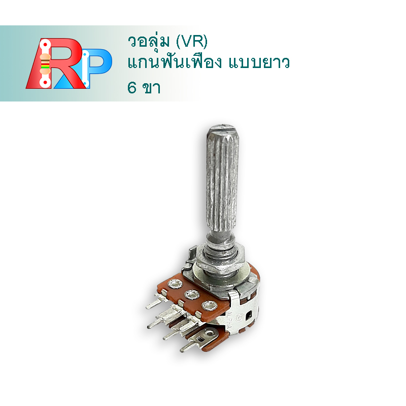 โวลลุ่ม B1K 6 ขา แกนสั้น