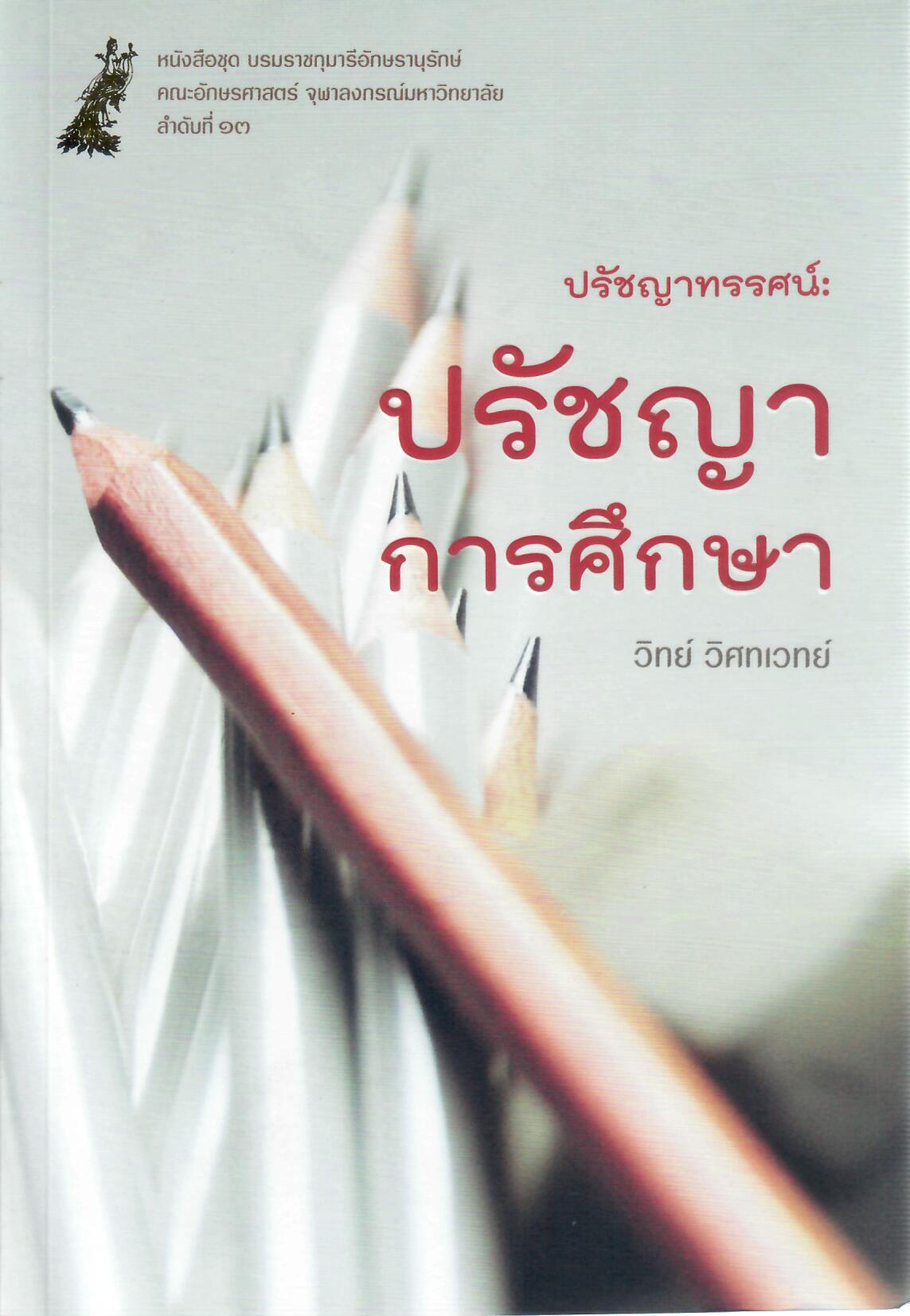 ปรัชญาการศึกษา