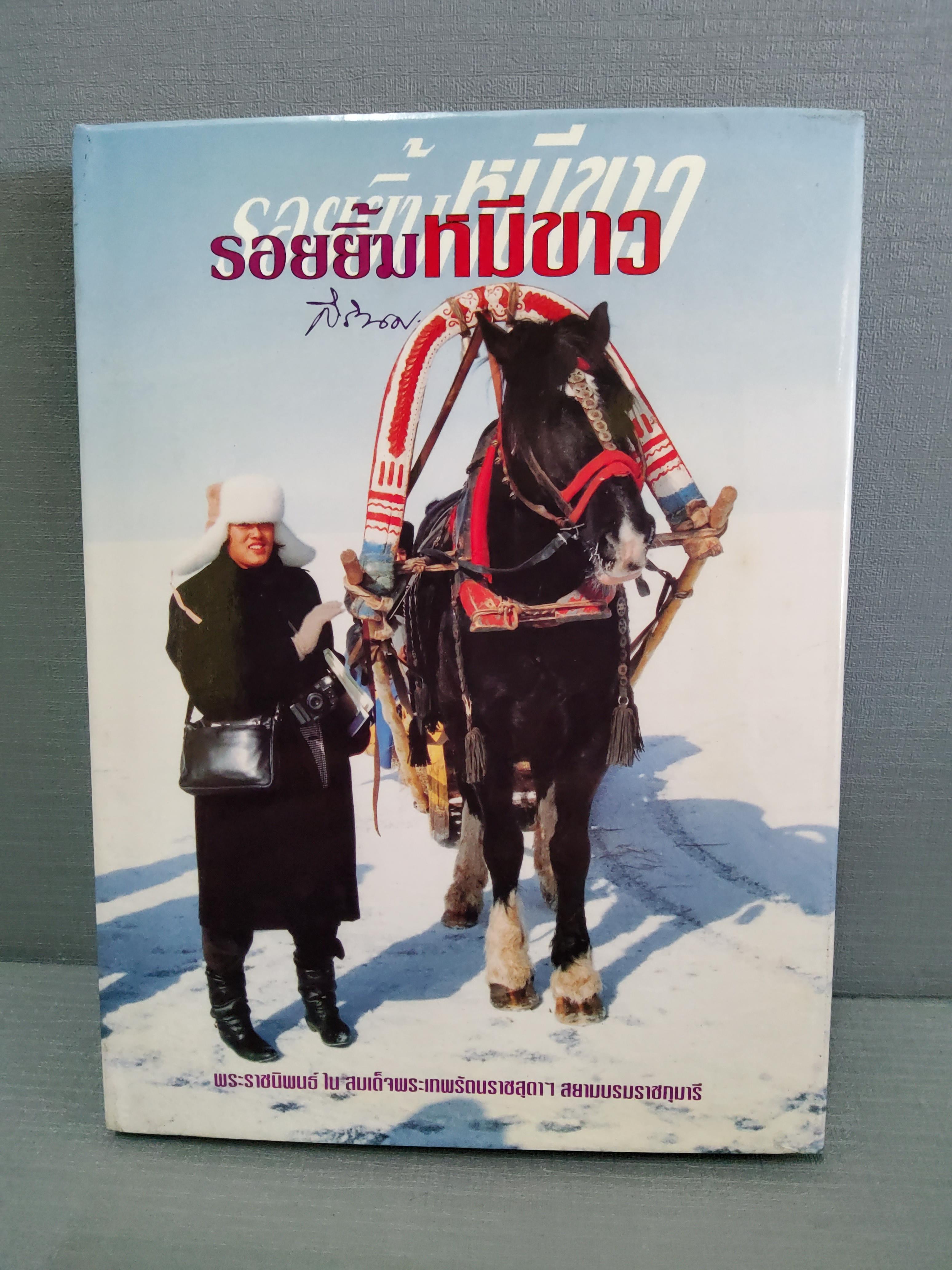 รอยยิ้มหมีขาว พระราชนิพนธ์ใน สมเด็จพระเทพรัตนราชสุดาฯสยามบรมราชกุมารี 2537 ปกแข็ง