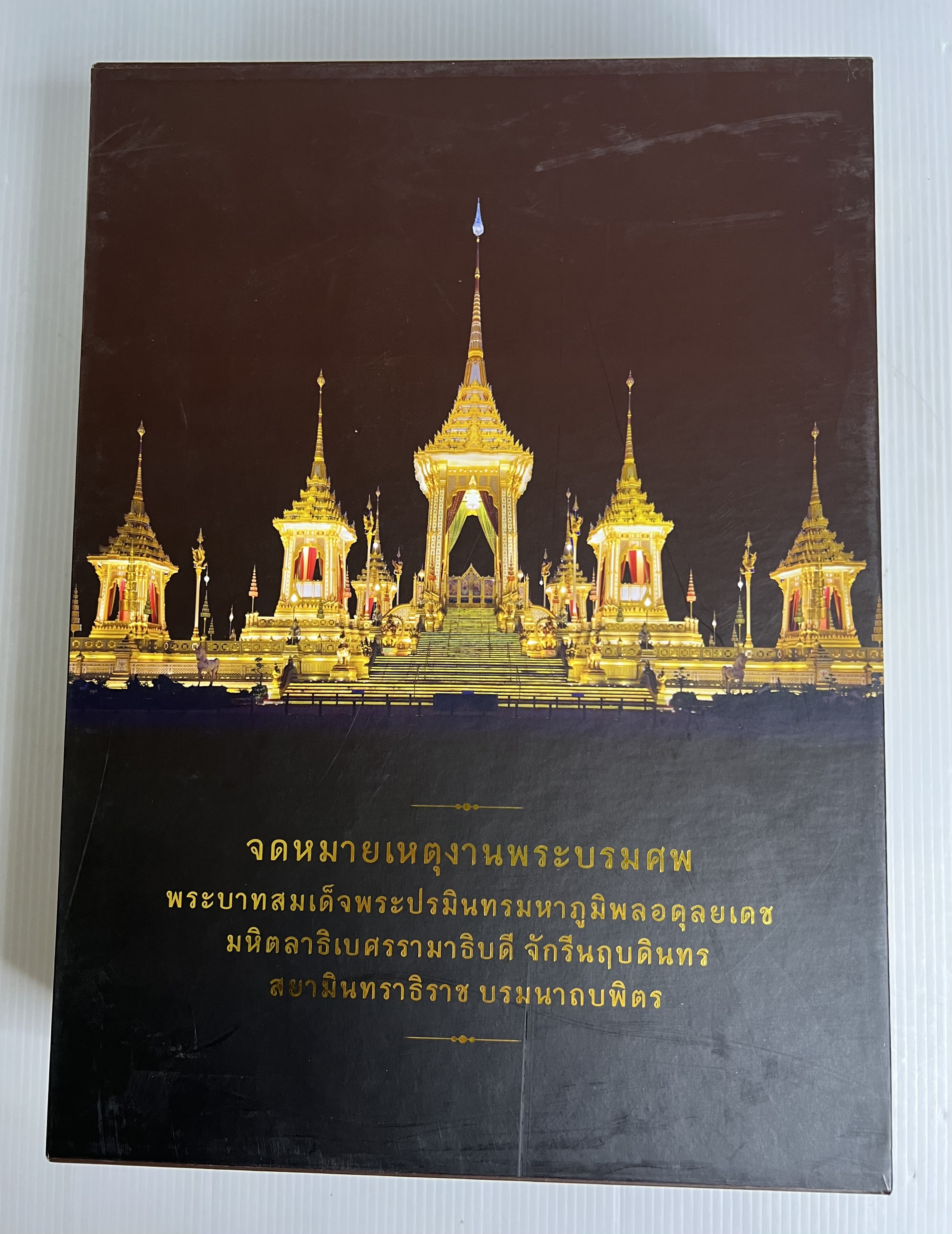 หนังสือ จดหมายเหตุงานพระบรมศพ พระบาทสมเด็จพระปรมินทรมหาภูมิพลอดุลยเดช เล่ม 1-4 2564 ปกแข็ง