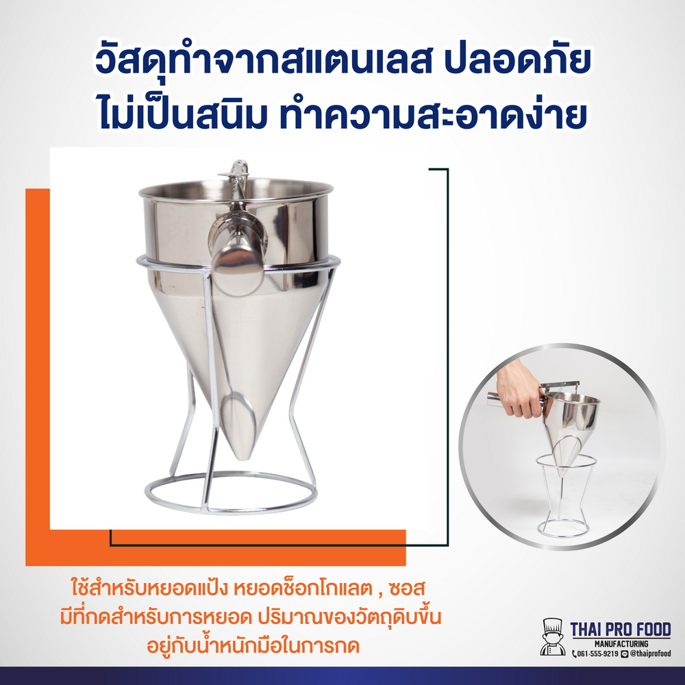 กรวยหยอดเเป้ง งานสแตนเลส (ขนาดมาตรฐาน)