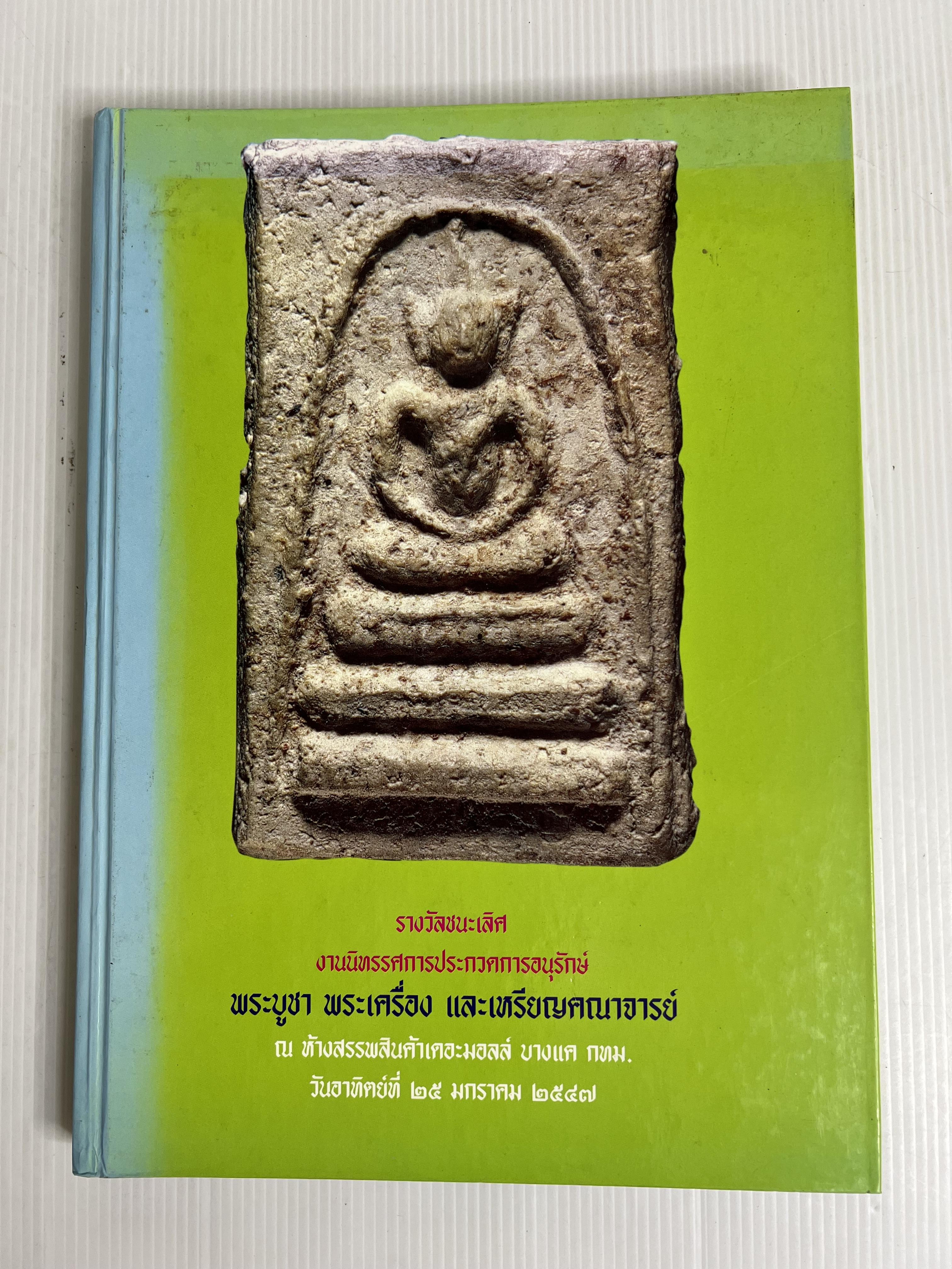 หนังสือ รางวัลชนะเลิศงานนิทรรศการประกวดการอนุรักษ์ พระบูชา พระเครื่อง และเหรียญคณาจารย์ 2547 ปกแข็ง