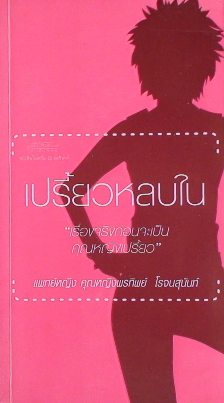 เปรี้ยวหลบใน