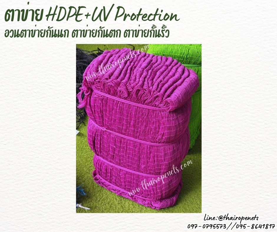 ตาข่ายอวน สีม่วง เชือกหนา 1.5 มิลช่องตา 1x1 นิ้ว ตาข่าย HDPE เคลือบสารป้องกัน UV ขนาดยกม้วน 10x25 เมตร