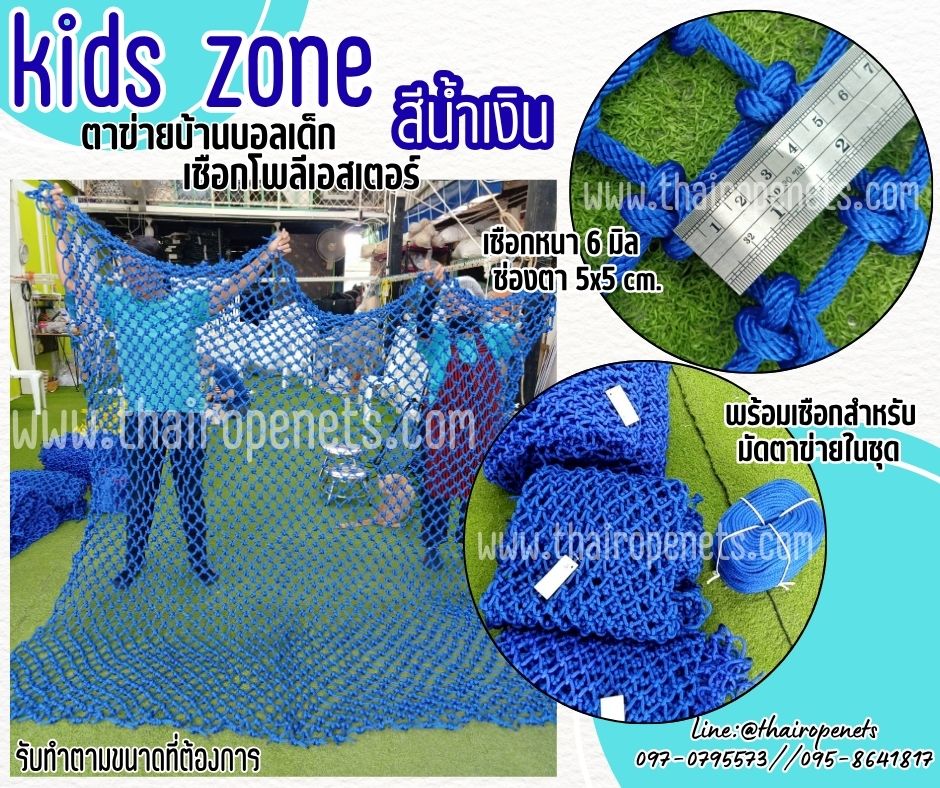 ตาข่ายบ้านบอลเด็ก Kids zone ตาข่ายเชือกโพลีเอสเตอร์ถัก สีน้ำเงิน 6 มิล ช่องตา 5x5 cm. รับทำตามขนาดที่ต้องการ