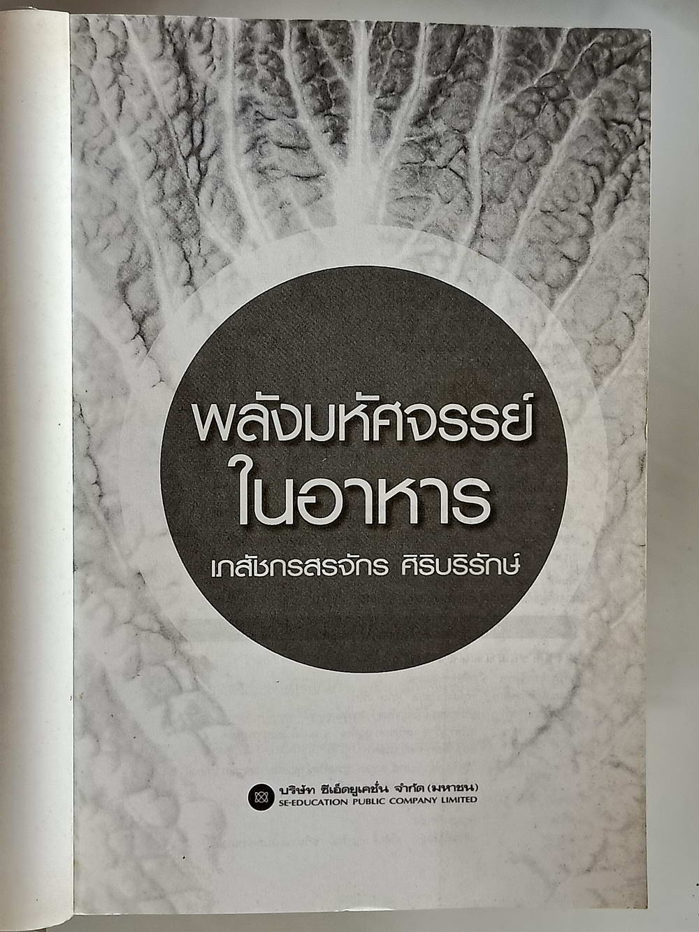 หนังสือมือสอง 173 "พลังมหัศจรรย์ในอาหาร" คู่มือดูแลรักษาสุขภาพด้วยสารมหัศจรรย์จากธรรมชาติ เภสัชกรสรจักร ศิริบริรักษ์ ความหนา 368 หน้า