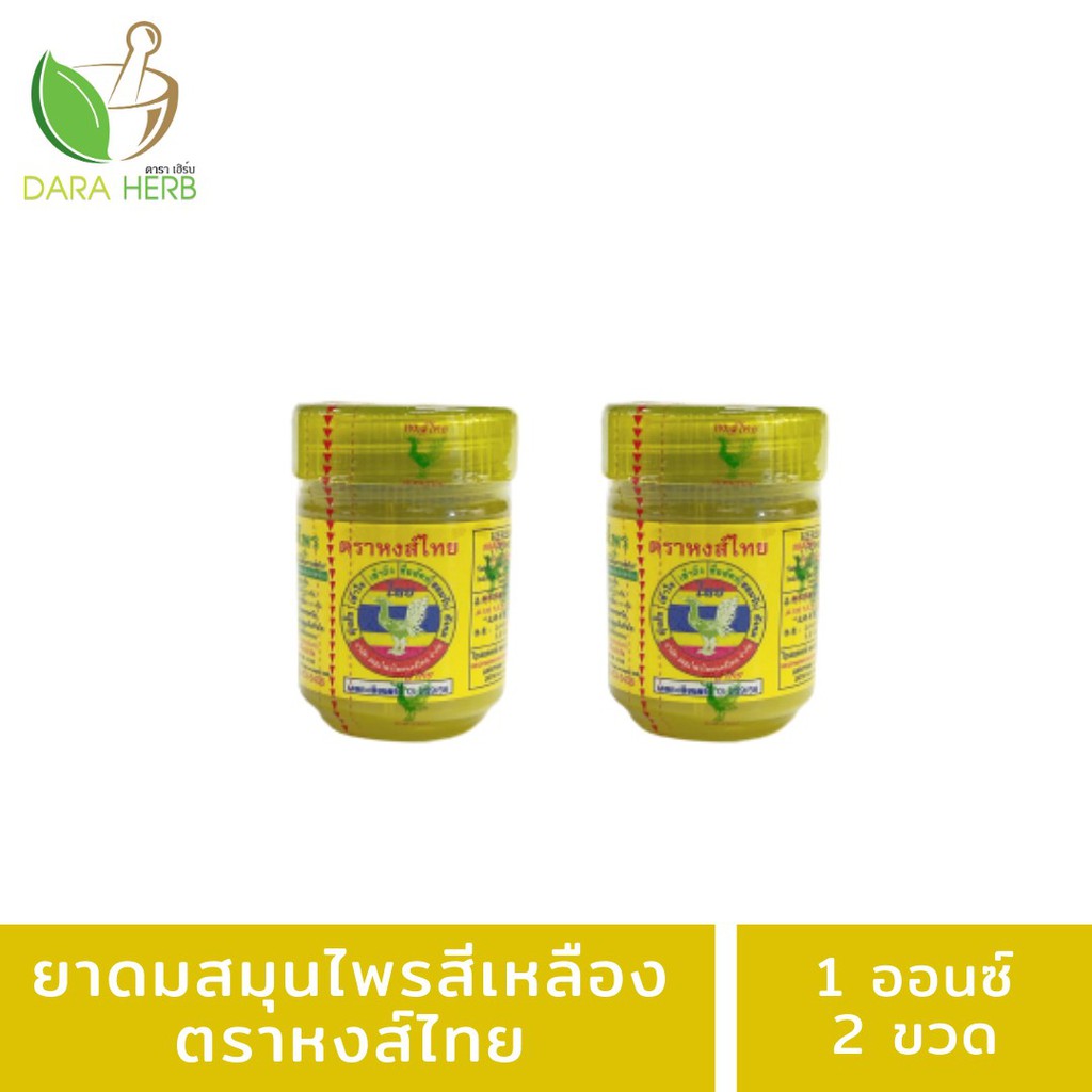 ยาดมหงส์ไทย สมุนไพรสีเหลืองขนาด 1 ออนซ์ สมุนไพรหงส์ไทย ยาดมสีเหลืองหงส์ไทย ยาดมพม่า