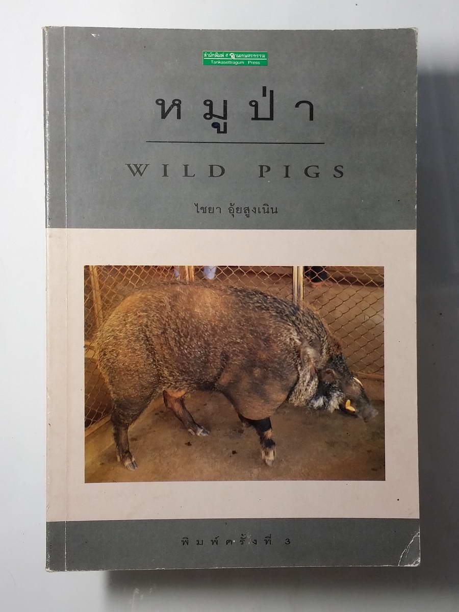 หนังสือมือสอง 226 หนังสือการเลี้ยงหมูป่า โดย ไชยา อุ้ยสูงเนิน จำนวน 63 หน้า ราคาปก 45 บาท พิมพ์ครั้งที่ 3