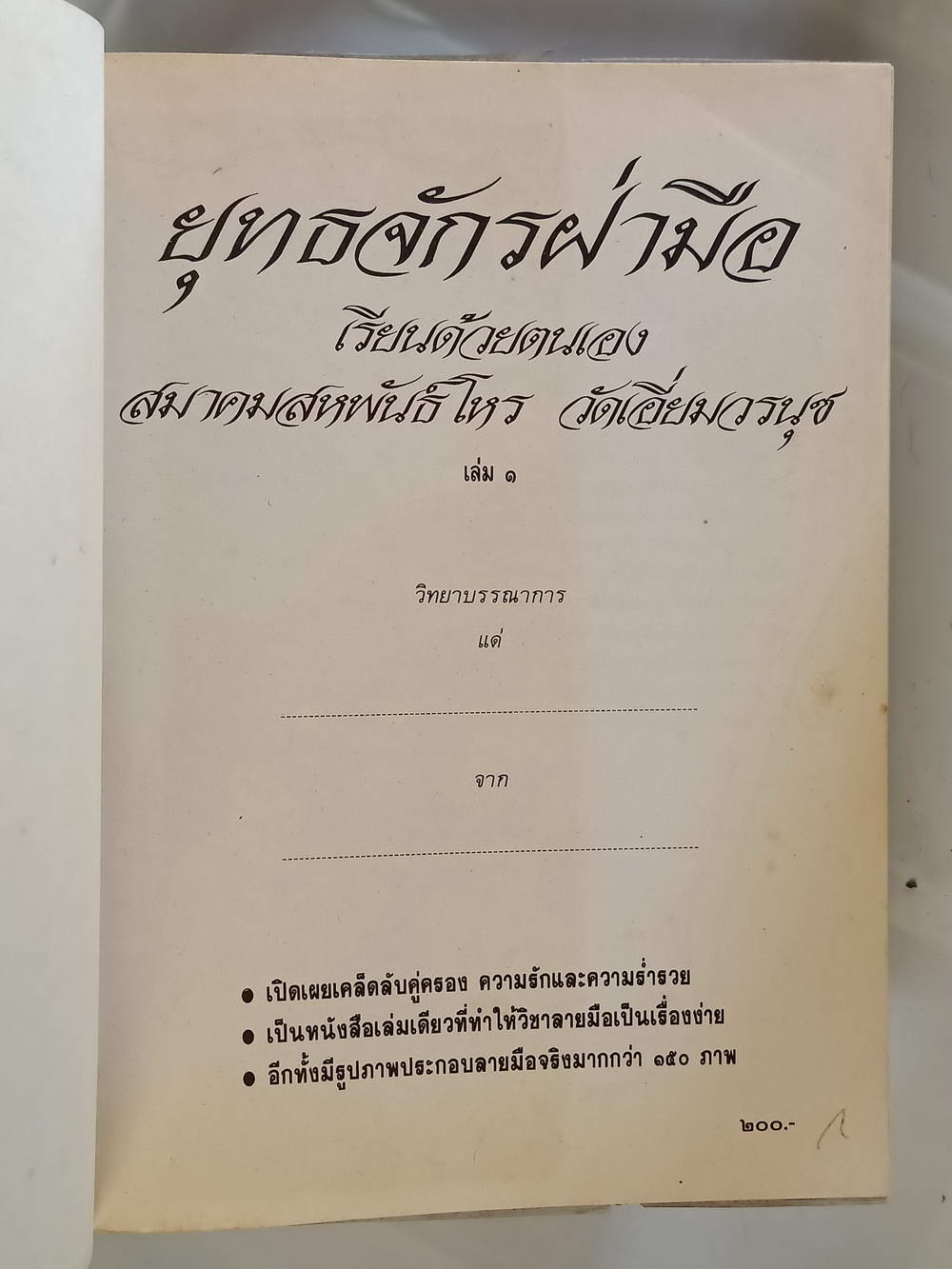 หนังสือมือสอง 218 "ยุทธจักร ฝ่ามือ" เรียนด้วยตนเองสมาคมสหพันธ์โหร วัดเอี่ยมวรนุช ความหนา 177 หน้า ปกแข็ง หนังสือเล่มนี้ขายแล้ว