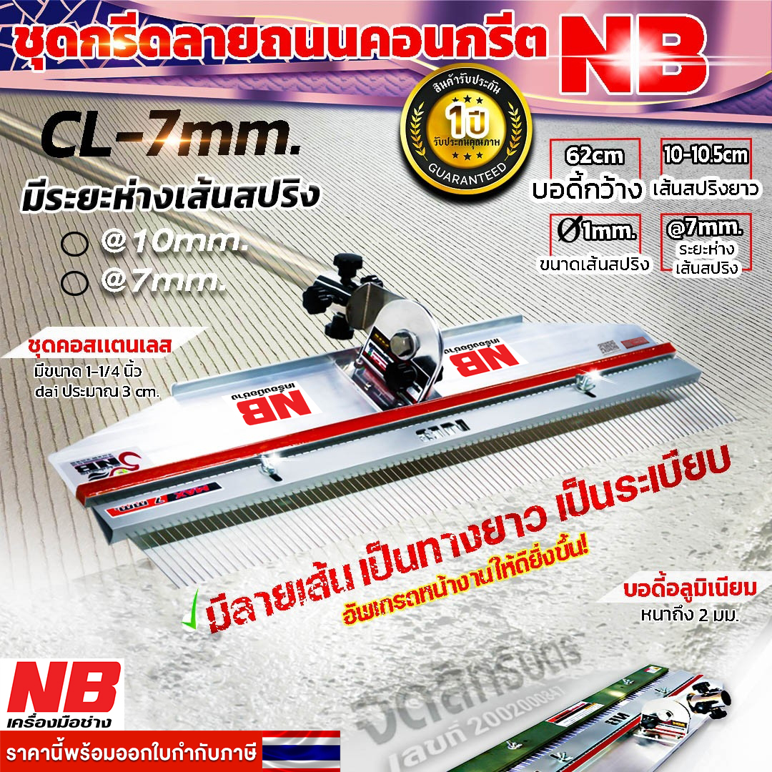 ชุดกรีดลายถนนคอนกรีต NB ระยะห่าง @7mm.โฉมใหม่!! (มีรับประกัน 1 ปีเต็ม!!)
