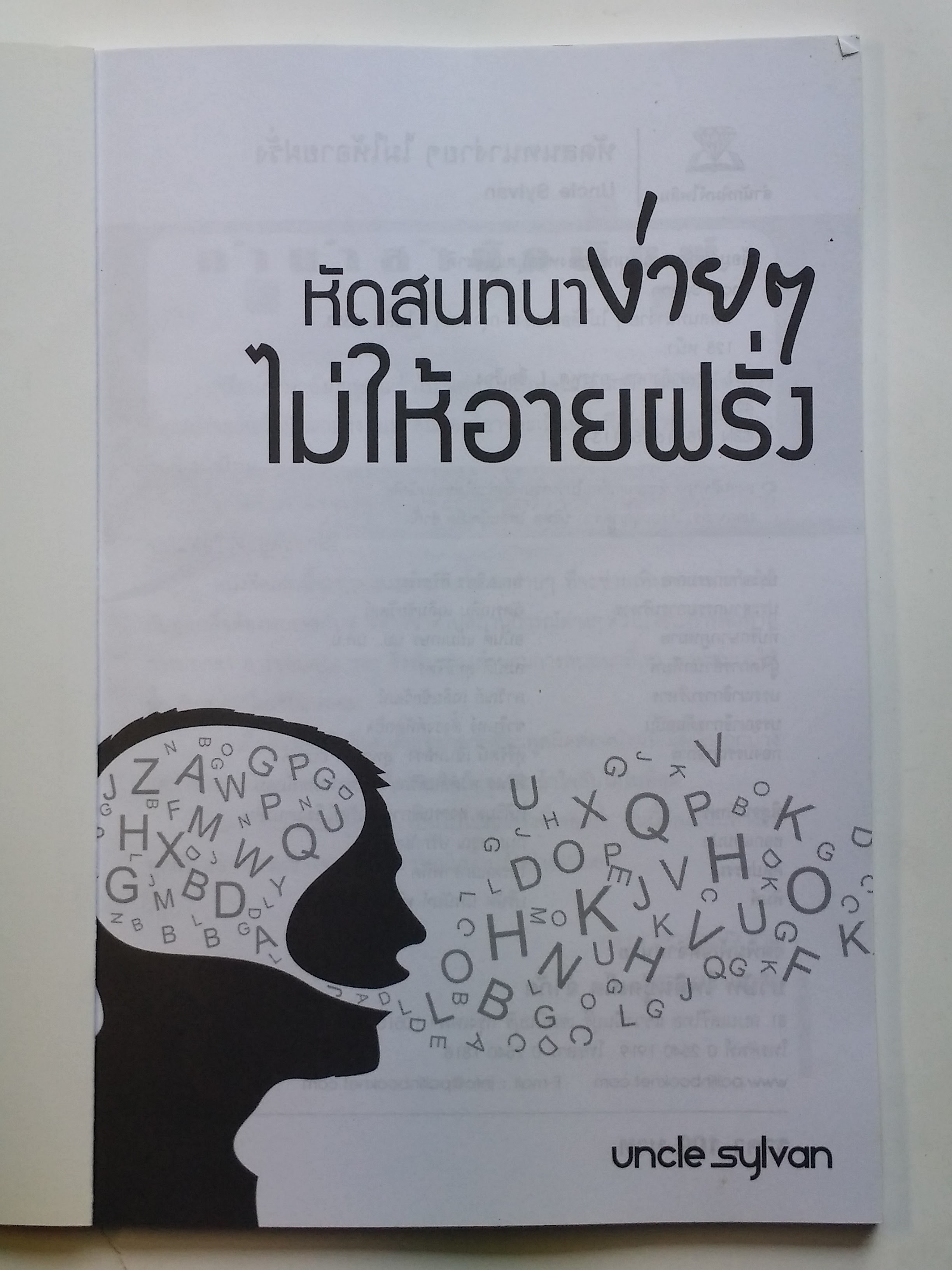หนังสือมือสอง 289 หัดสนทนา ภาษาอังกฤษ ไม่ให้อายฝรั่ง ราคาปก 109.บาท
