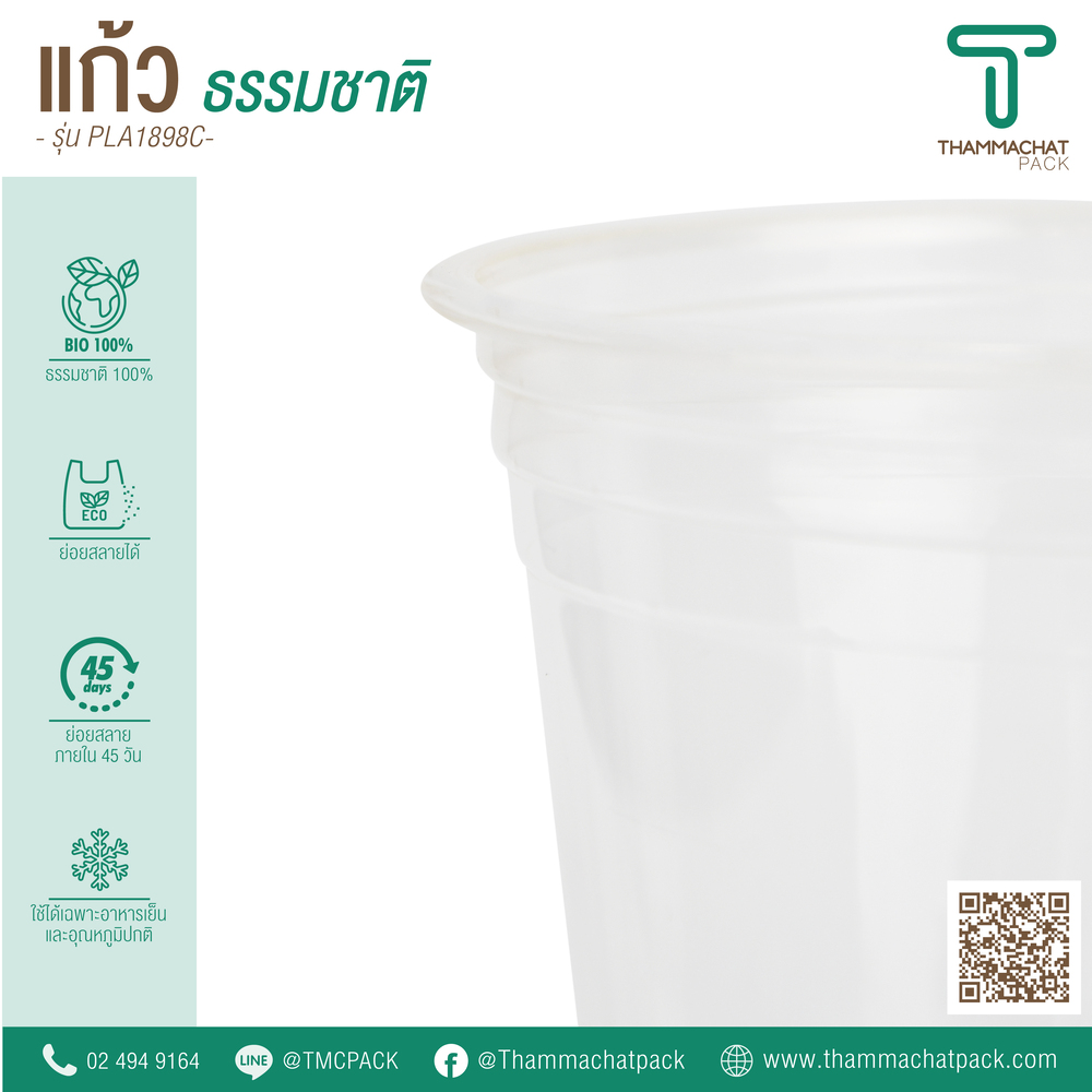 แก้วพลาสติก Bio รุ่น PLA1898C (ราคายกลัง)