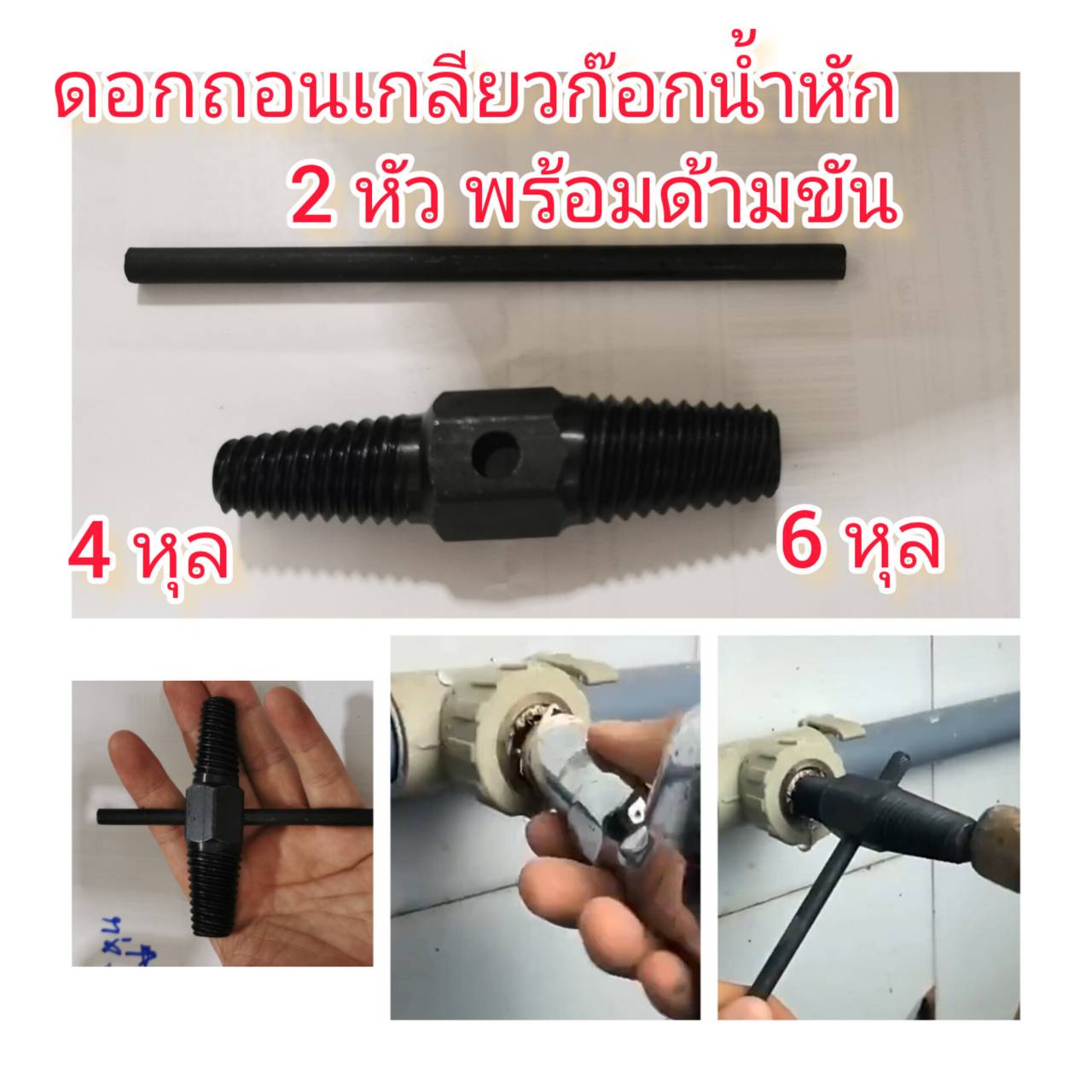 SX18 ดอกถอนเกลียวก๊อกน้ำหัก 2 หัว 4 หุน + 6 หุน +ด้ามขัน