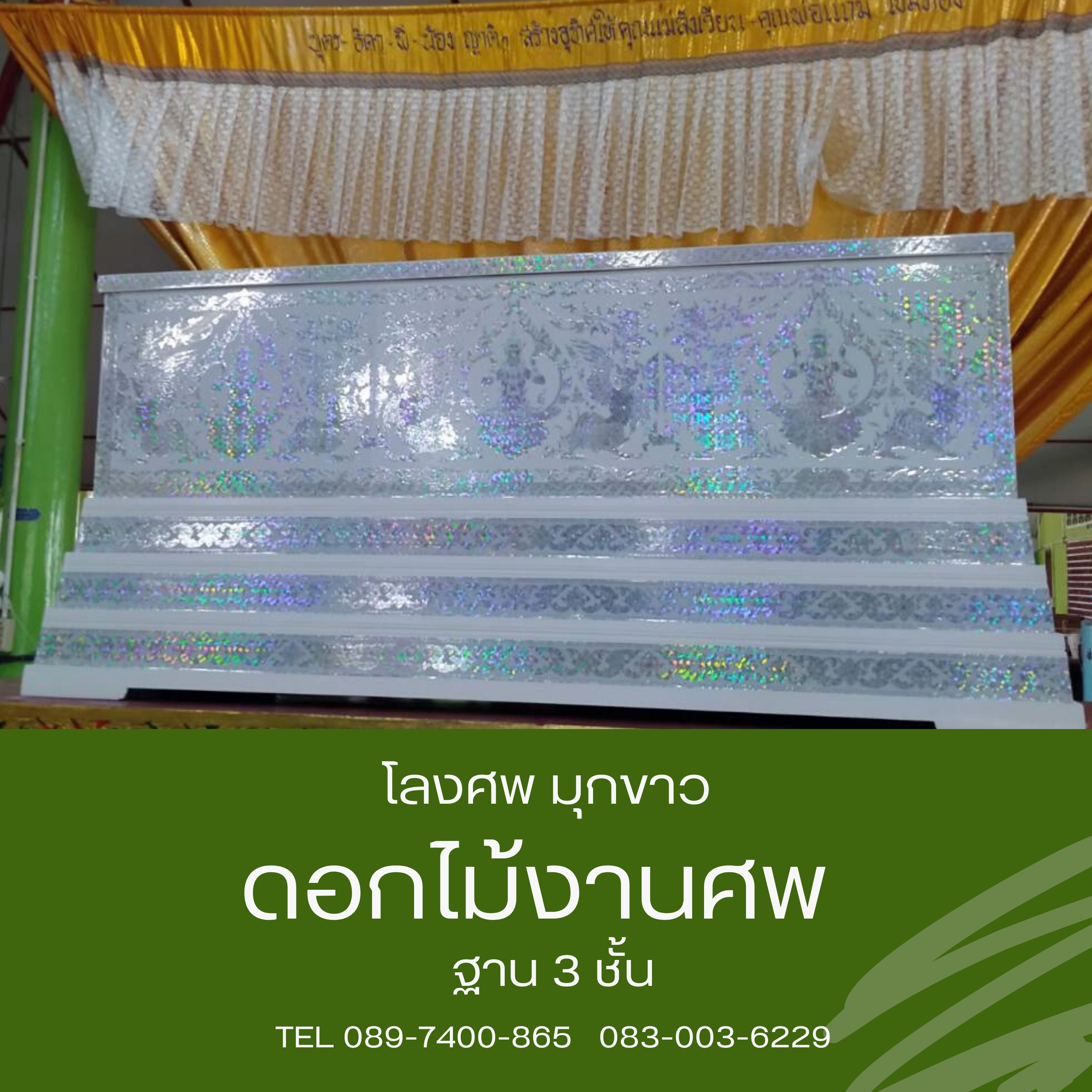 หีบศพ ลายมุกขาว ฐาน 3 ชั้น
