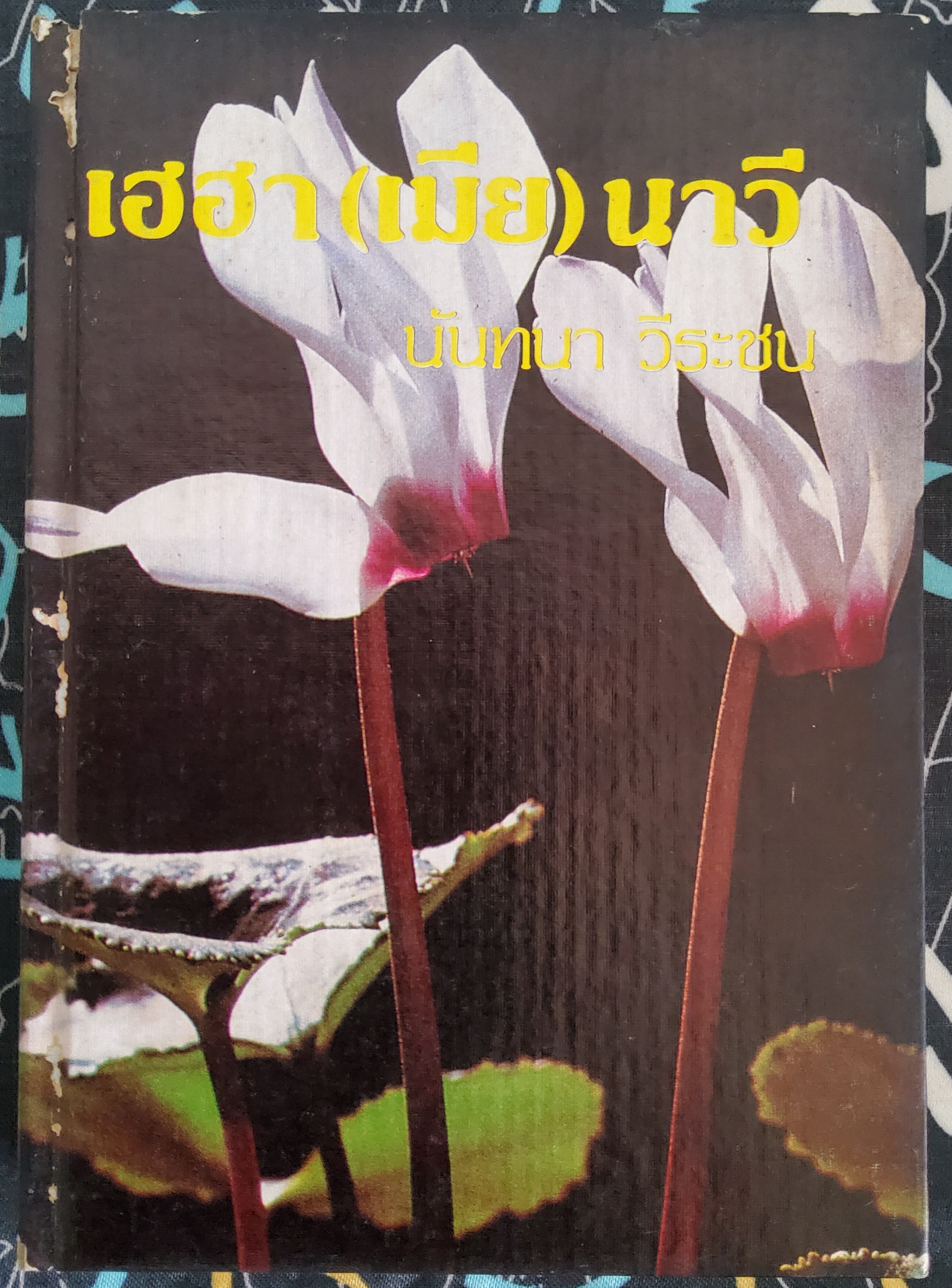 เฮฮา(เมีย)นาวี นันทนา วีระชน 2527 ปกแข็ง