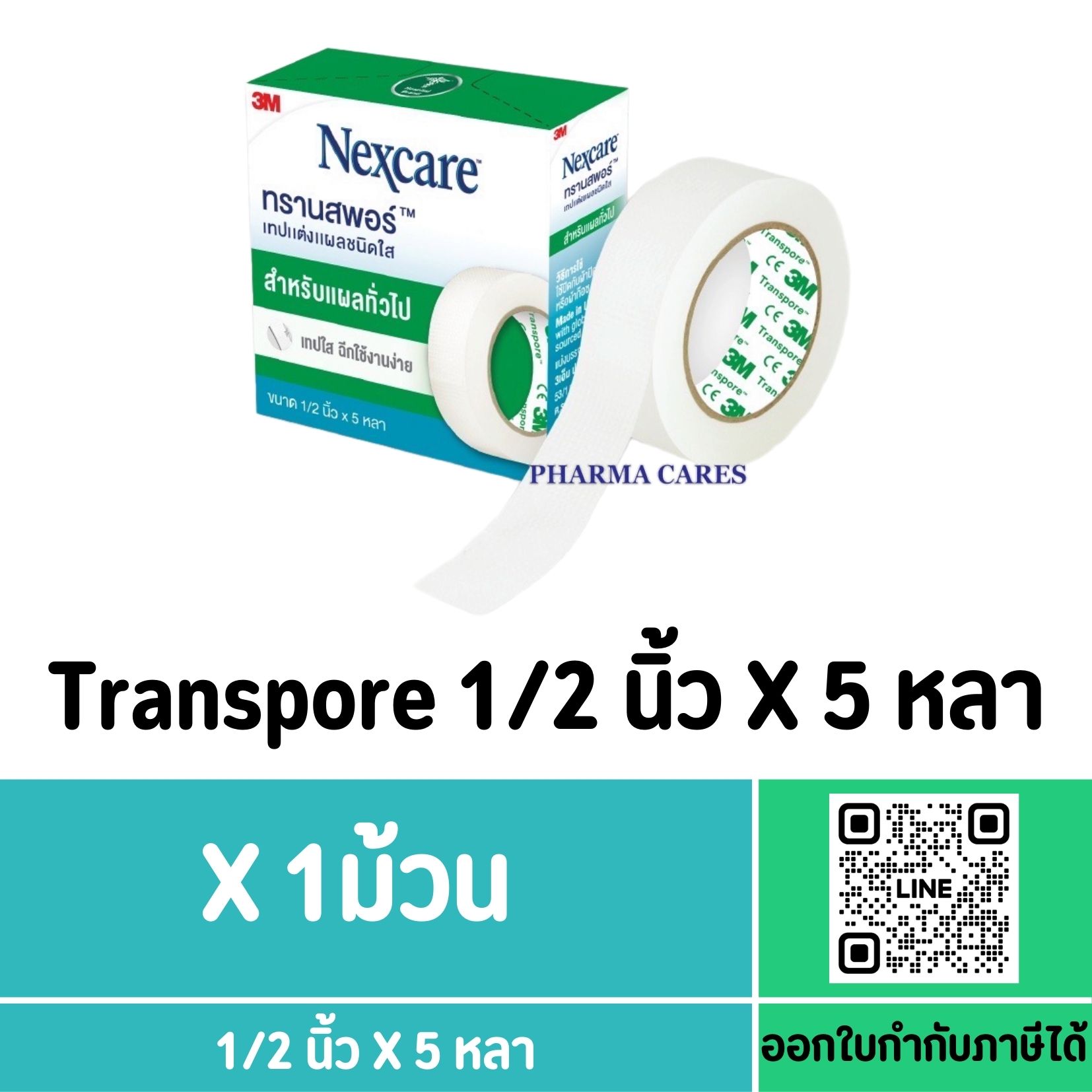 3M Transpore เทปแต่งแผลชนิดใส 1/2 นิ้ว X 5 หลา