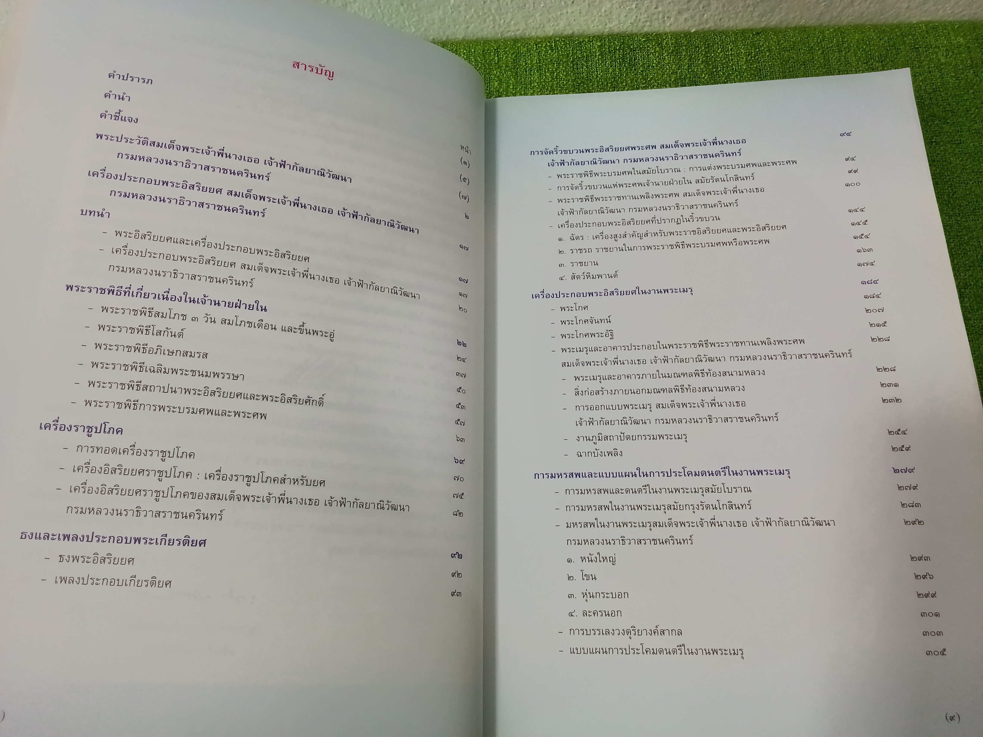 เครื่องประกอบพระอิสริยยศ สมเด็จพระเจ้าพี่นางเธอ เจ้าฟ้ากัลยาณิวัฒนา กรมหลวงนราธิวาสราชนครินทร์ พร้อมแผ่น vcd ปกอ่อน