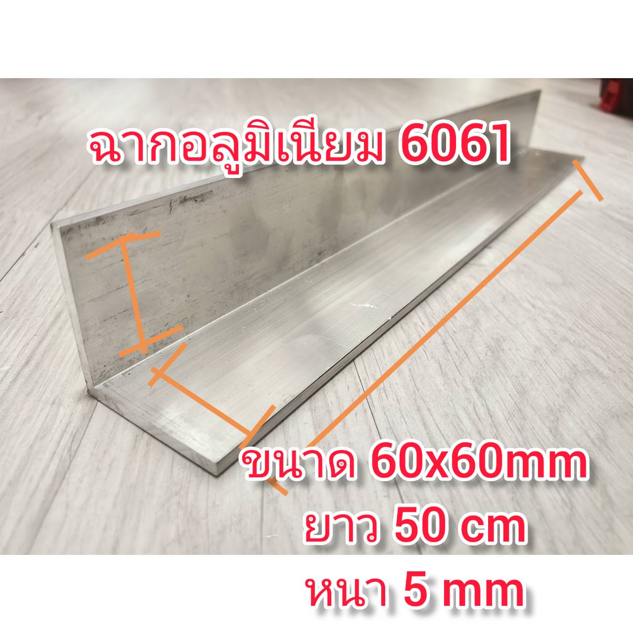 OT163 ฉากอลูมิเนียม 6061 60X60 ยาว 50 cm หนา 5 mm สำหรับ DIY