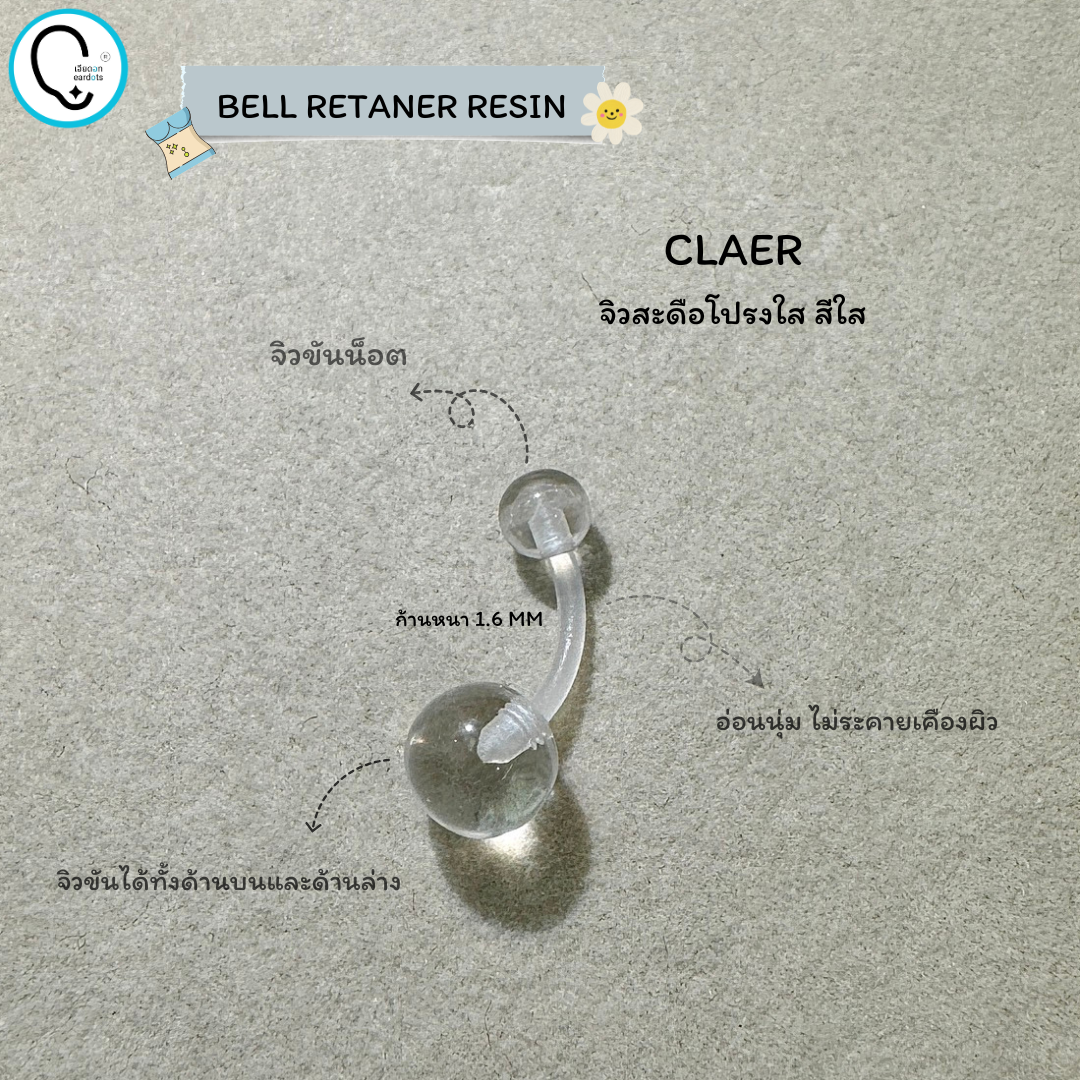 จิวสะดือ Resin สำหรับเจาะใหม่/เปลี่ยน ปลอดเชื่อ 100% สำหรับผิวแพ้ง่าย ก้านหนา 1.6mm