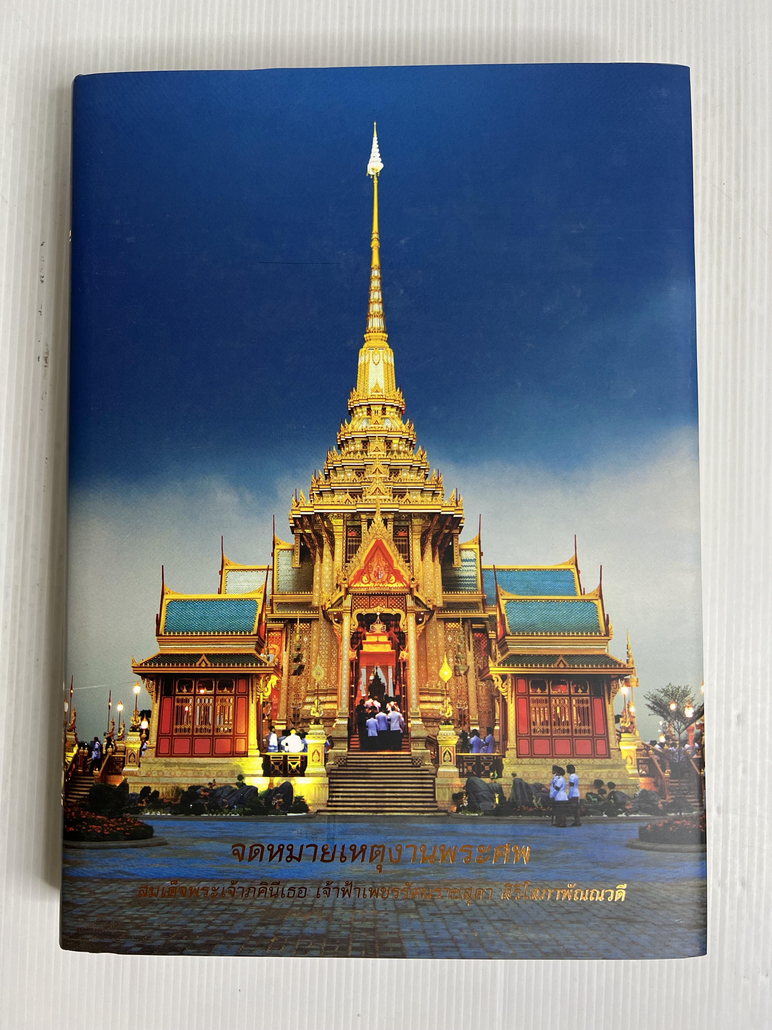 หนังสือ จดหมายเหตุงานพระศพ สมเด็จพระเจ้าภคินีเธอ เจ้าฟ้าเพชรรัตนราชสุดาฯสิริโสภาพัณณวดี เล่ม 1-2 2555 ปกแข็ง