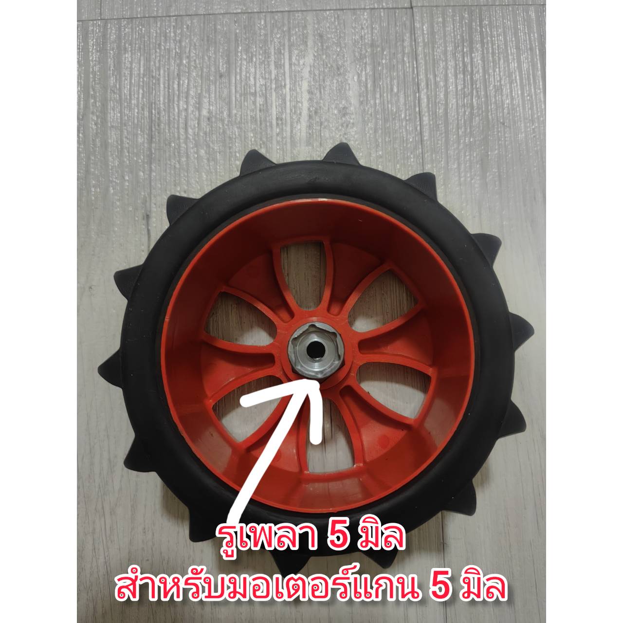 MO47 ล้อ 4.5 นิ้ว สำหรับติดมอเตอร์รูเพลา 5 มิล***เฉพาะล้อไม่รวมมอเตอร์