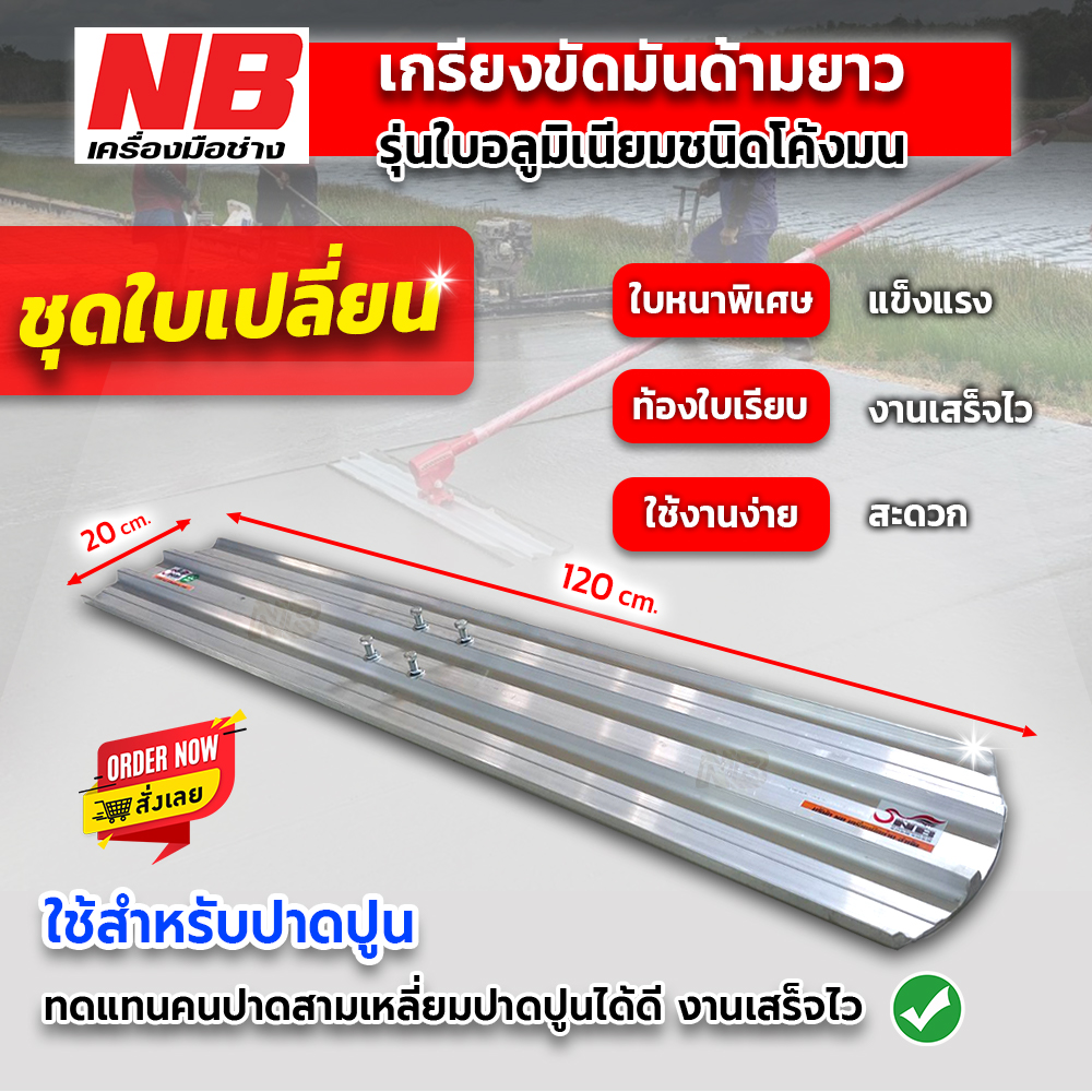 เกรียงขัดมันด้ามยาว รุ่นใบอลูมิเนียมชนิดโค้งมน เฉพาะใบ!!! (ชุดใบเปลี่ยน)
