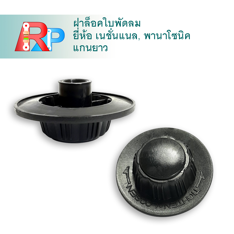 ฝาล็อคใบพัด เนชั่นแนล