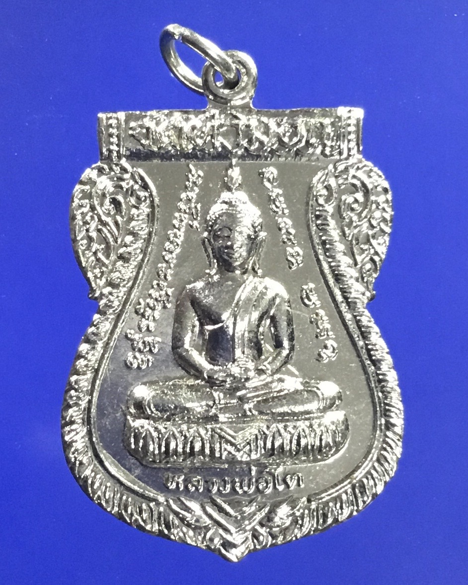 เหรียญเสมา หลวงพ่อโตหลังหลวงพ่อย้อย วัดไทยาวาส ปี 2524