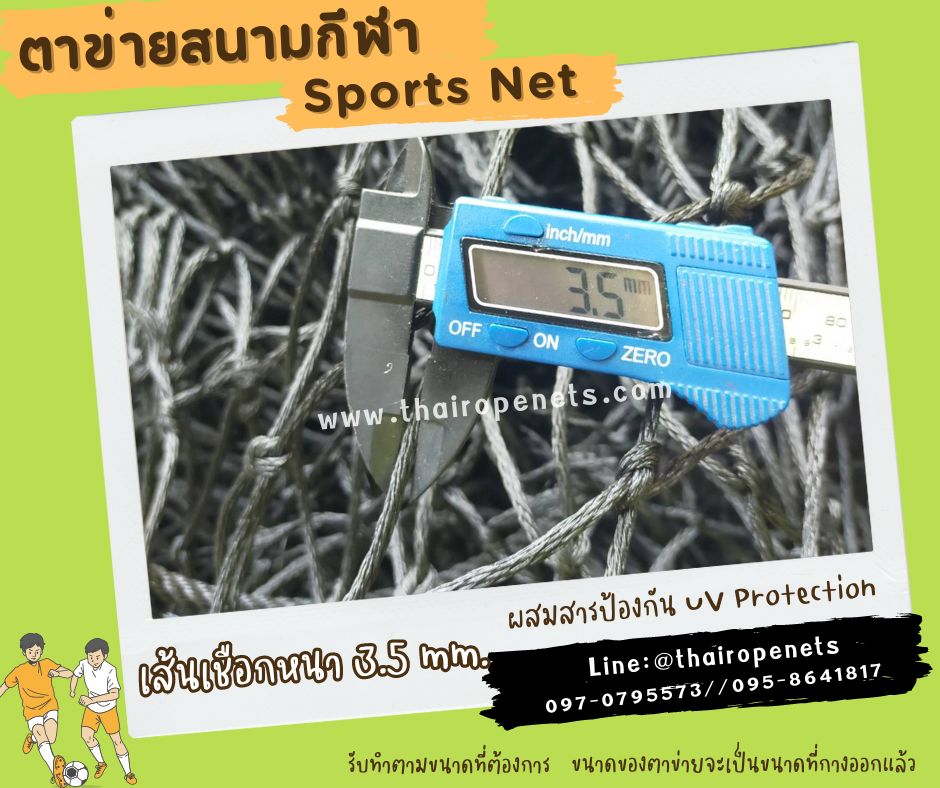 ตาข่ายสนามกกีฬา เชือกหนาพิเศษ ผสมสารป้องกัน UV Protection ทนแดด ทนฝน ทนแรงดึง พร้อมร้อยเชือกขอบพร้อมใช้งาน