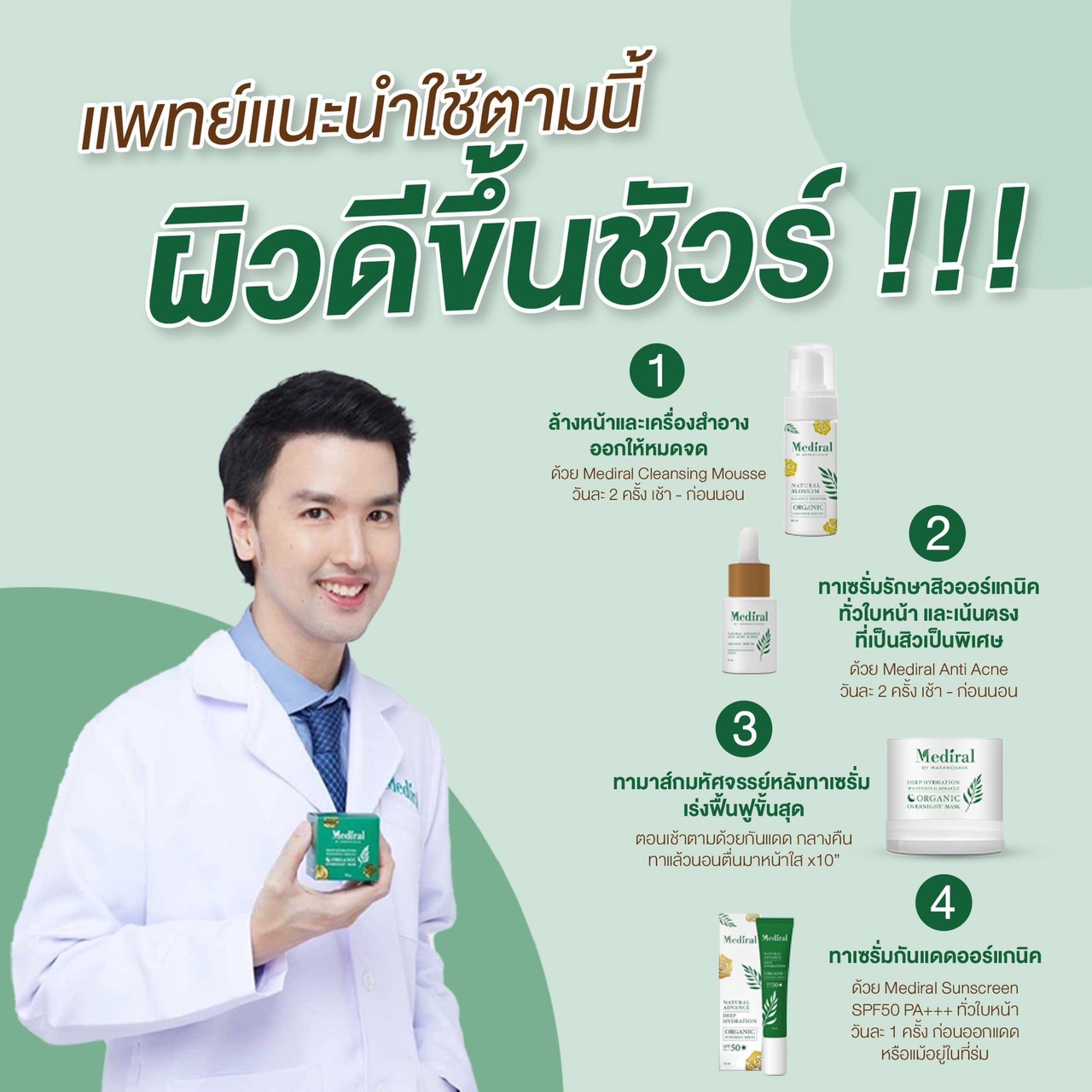[ของแท้ ส่งฟรี] Mediral Organic Skincare ครบทุกขั้นตอนฟื้นฟูผิวชุ่มชื้นขึ้น สุขภาพผิวดี ผิวแข็งแรงขึ้น ผิวบอบบางแพ้ง่ายใช้ได้ ชิ้น