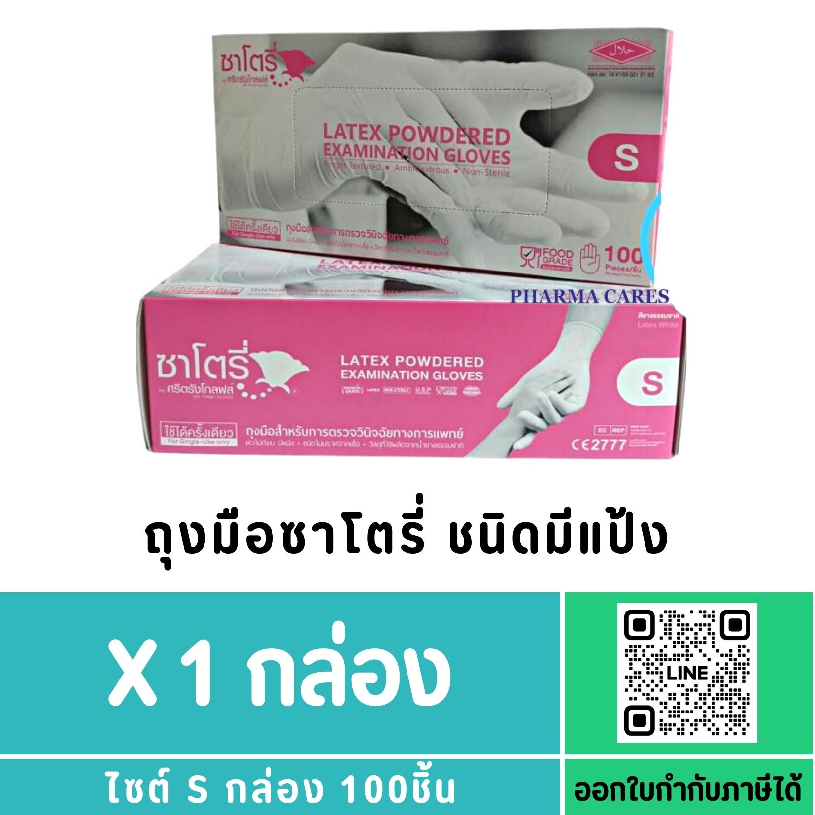 ถุงมือซาโตรี่ Satory กล่องชมพู (มีแป้ง) Size S