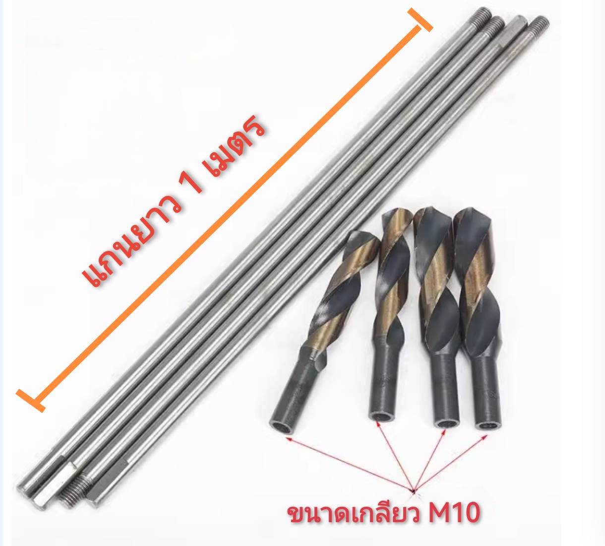D39 ดอกสว่านเจาะเหล็กต่อแกนได้ ยาว 1 เมตร *** เลือกขนาดก่อนซื้อ *** ราคาต่อ 1 ดอก