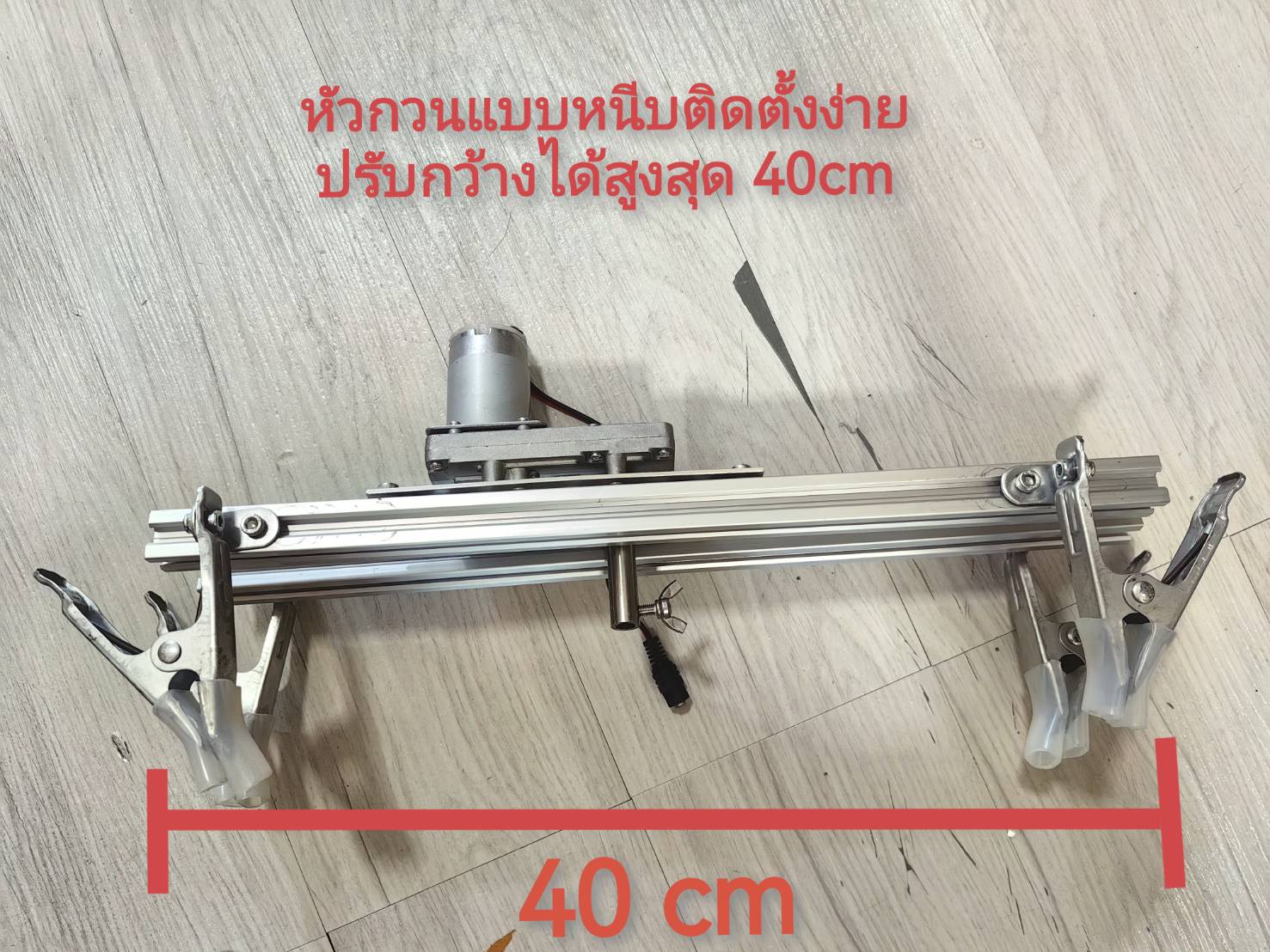 OT179 เครื่องกวนไส้รุ่นติดตั้งง่าย ใช้ได้กับกระทะ หม้อ ขนาดไม่เกิน 40CM