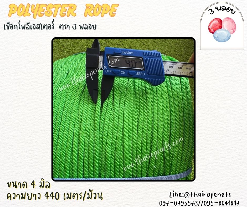 เชือกโพลีเอสเตอร์ ตรา 3 พลอย ขนาด 4 มิล เชือกเส้นใยนิ่ม เหนียว เคลือบสารป้องกัน UV ชนิดทนแรงดึงสูง ผลิตในไทย พร้อมส่ง