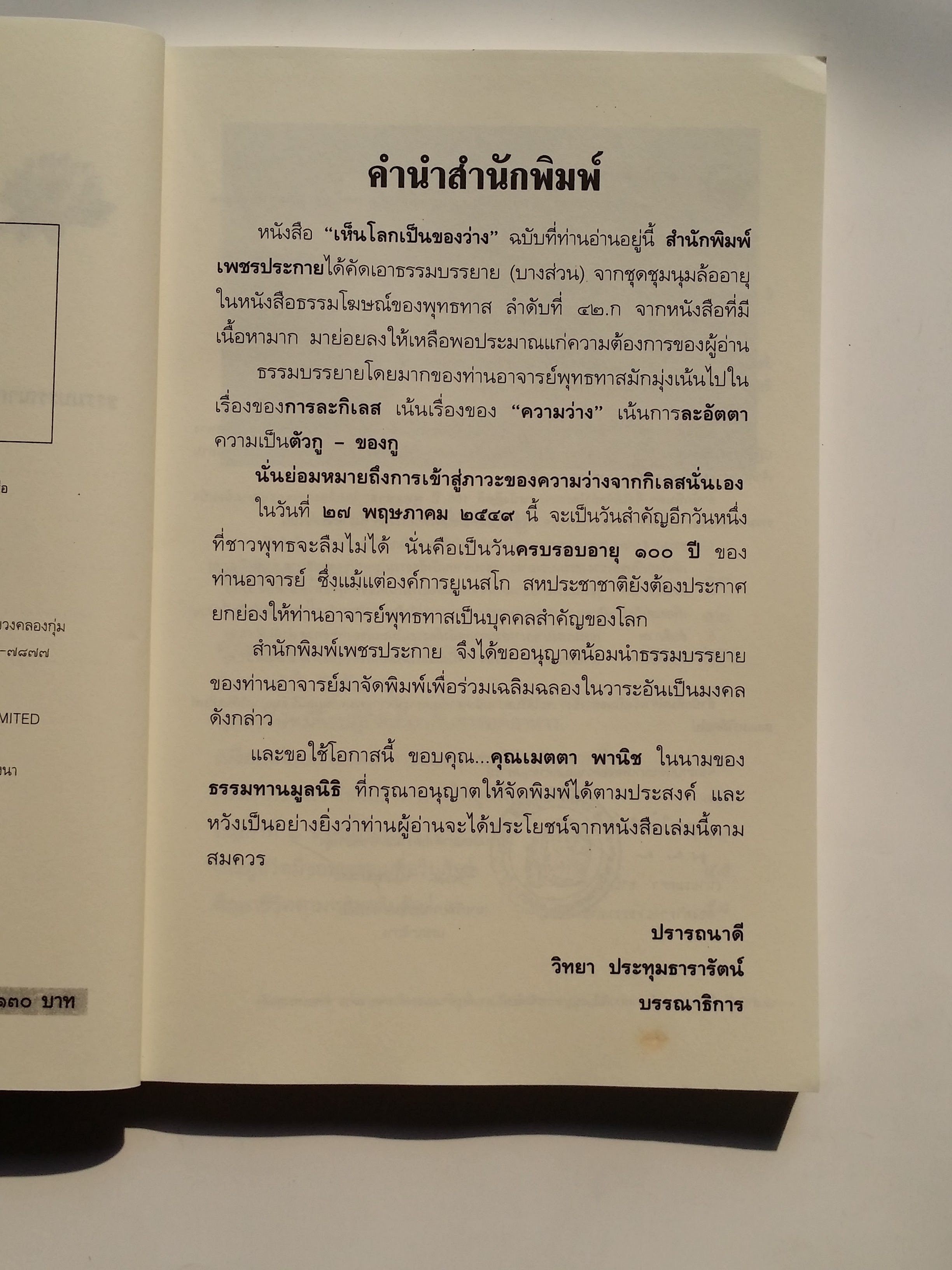หนังสือมือสอง 269 หนังสือดี 100 ปี พุทธทาส เห็นโลกเป็ของว่าง ราคาปก 130.บาท หนังสือเล่มนี้ขายเเล้ว
