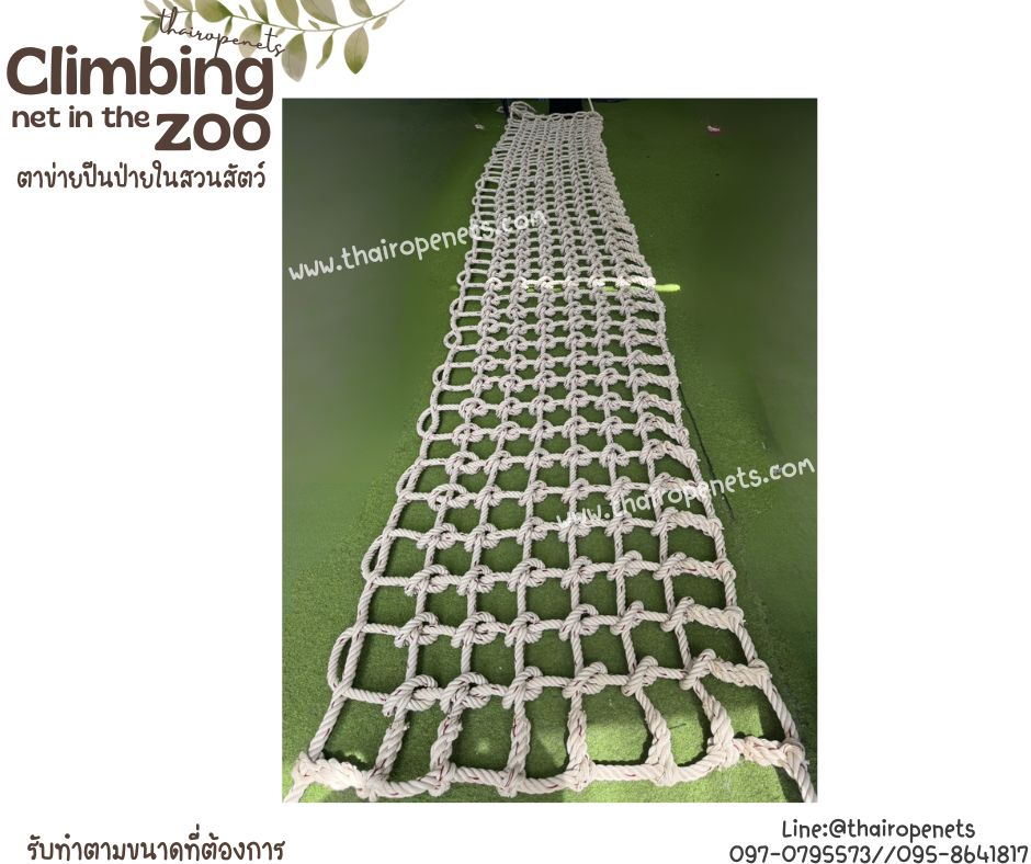 ตาข่ายปีนป่ายในสวนสัตว์ Climbing net in the zoo ตาข่ายเชือกใยยักษ์ถักปมปีนป่ายรับน้ำหนักได้ดี รับผลิตและทำตามขนาด