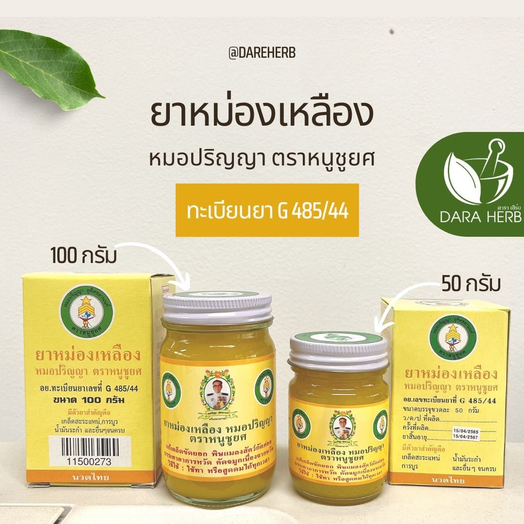 ยาหม่องเหลือง หมอปริญญา ตราหนูชูยศ 50 กรัม ยาหม่องกระต่ายชมจันทร์ ยาหม่องเหลืองท่าพระจันทร์ ยาหม่องนวดคลายเส้น