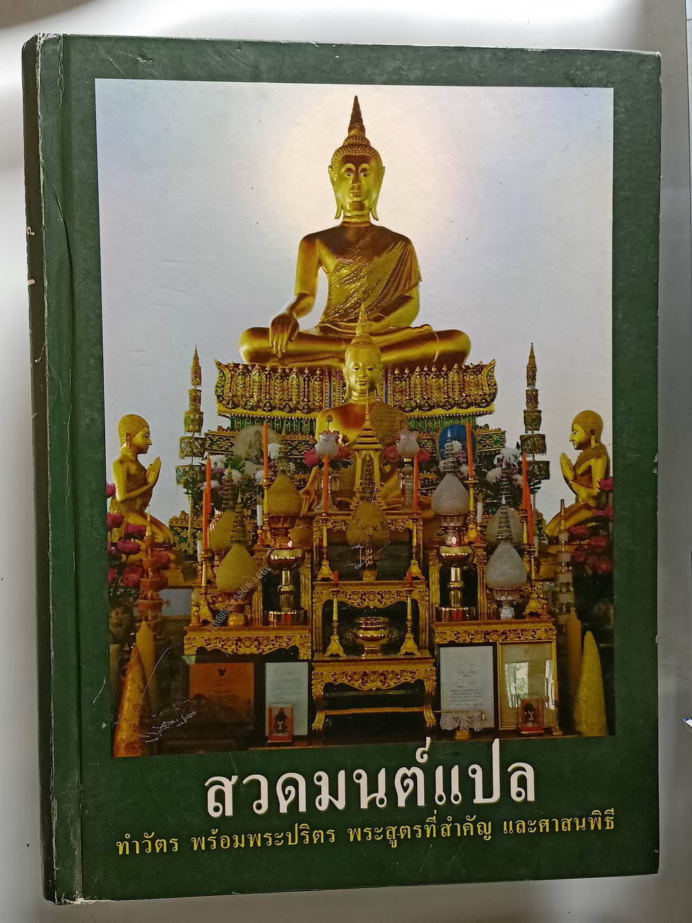 หนังสือมือสอง 223 "สวดมนต์แปล" ทำวัตร พระปริตร พระสูตรที่สำคัญ และศาสนพิธี ความหนา 324 หน้า