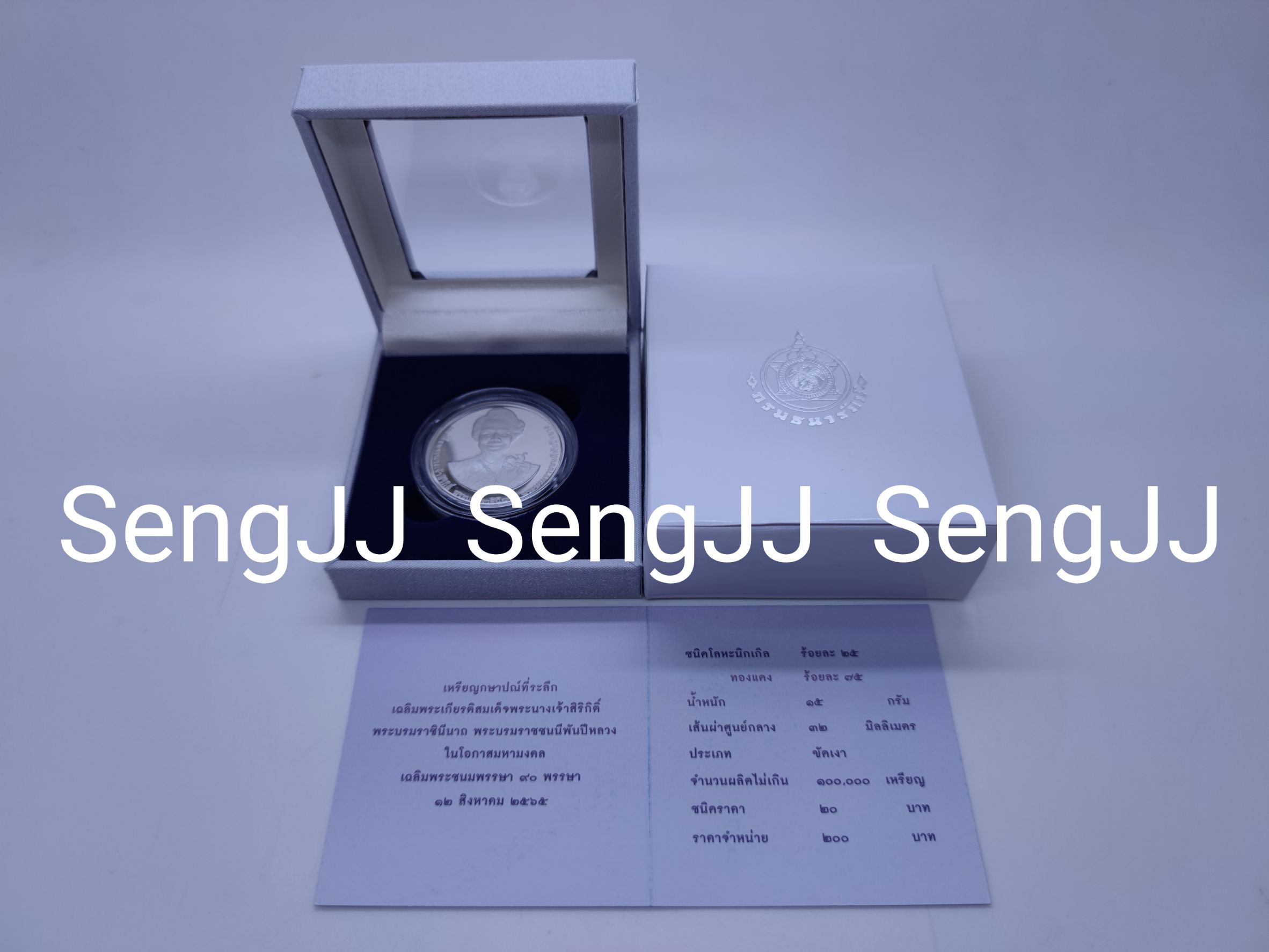 เหรียญกษาปณ์นิเกิลขัดเงาที่ระลึกพระบรมราชชนนีพันปีหลวง พระชนมพรรษา 90 พรรษา 12 ส.ค.65